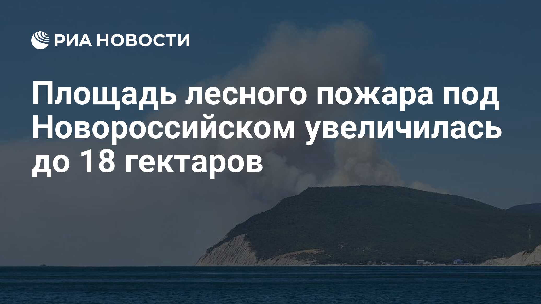 Площадь лесного пожара под Новороссийском увеличилась до 18 гектаров