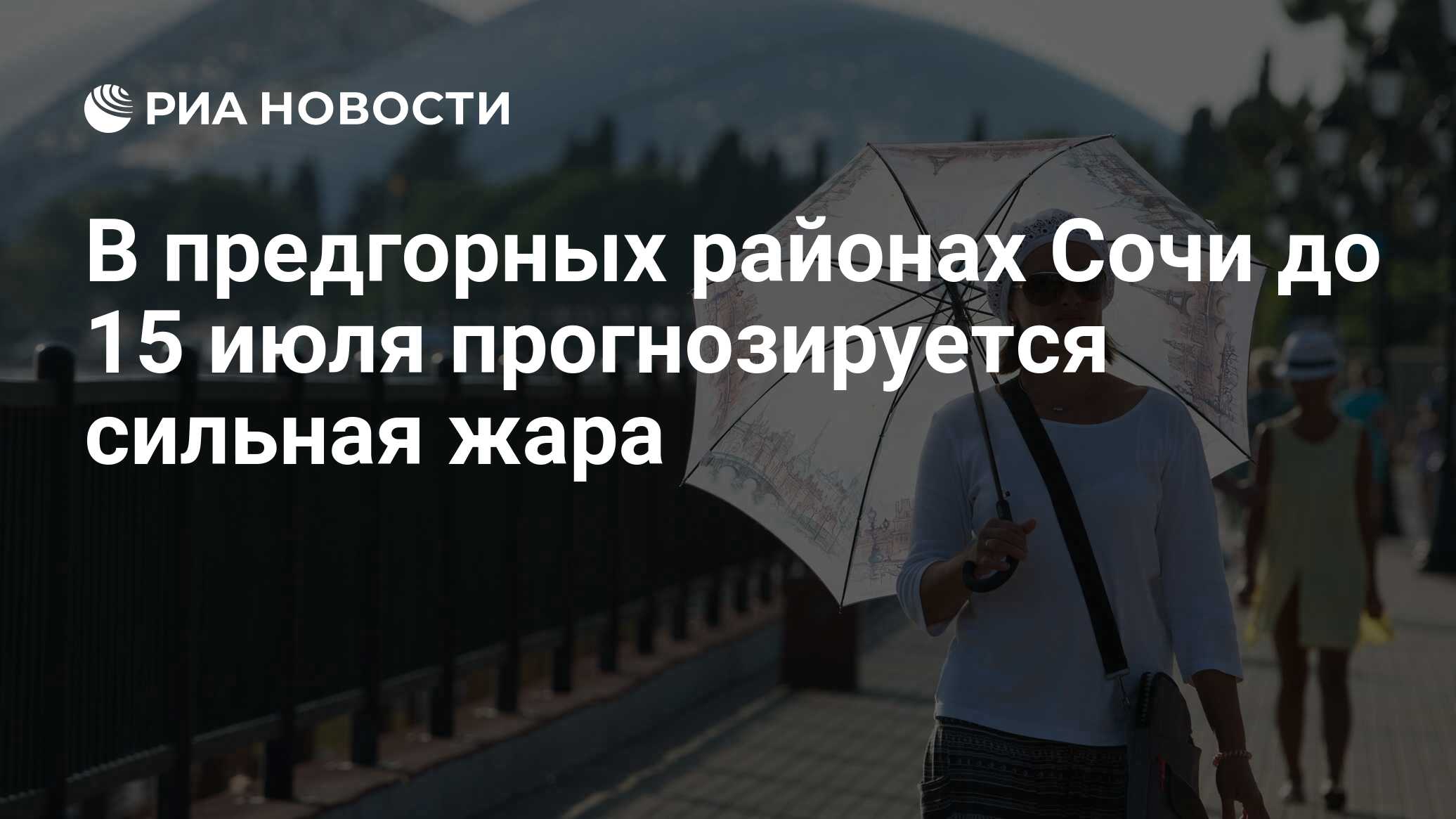 В предгорных районах Сочи до 15 июля прогнозируется сильная жара