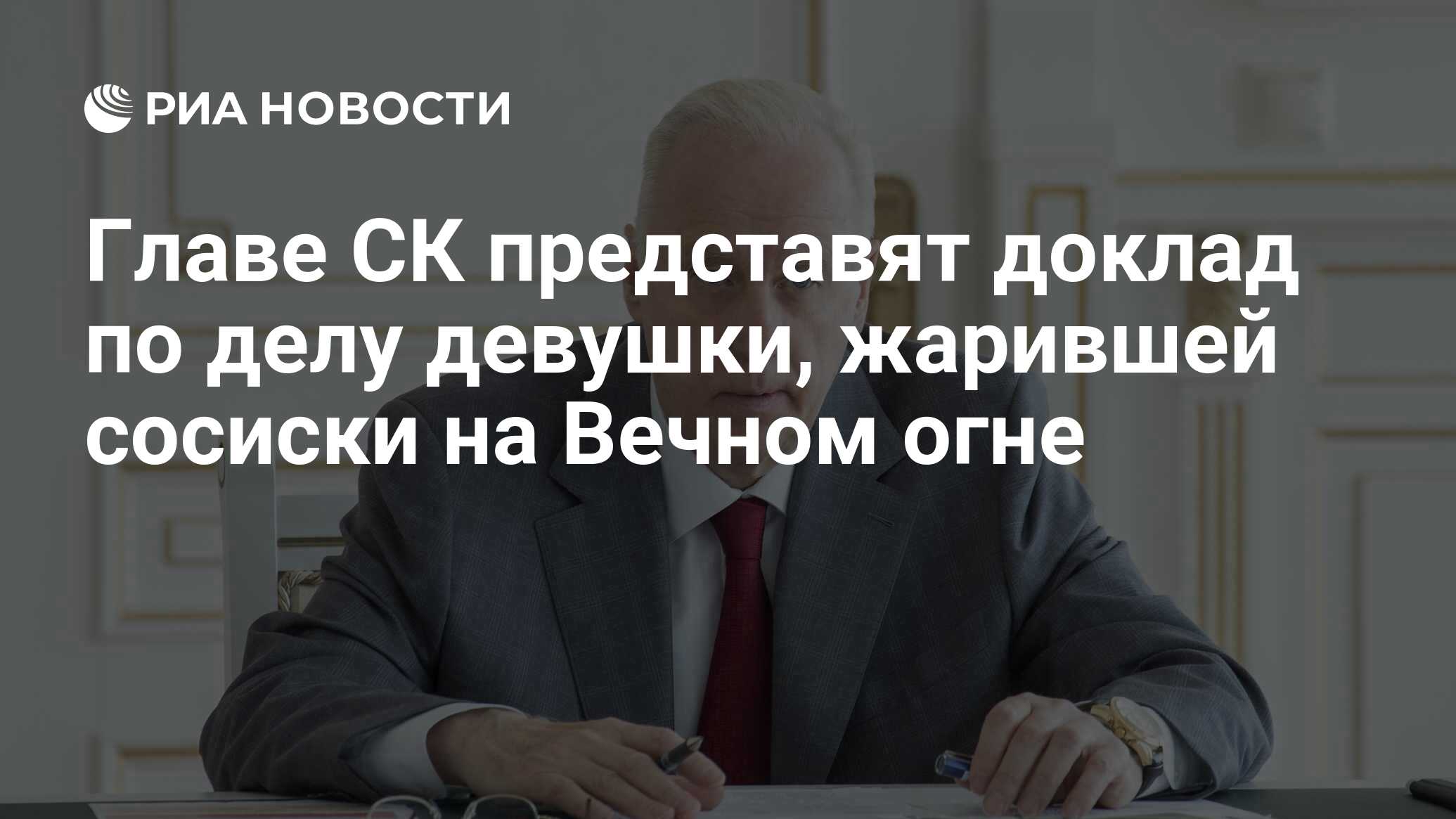 Главе СК представят доклад по делу девушки, жарившей сосиски на Вечном огне  - РИА Новости, 14.07.2024