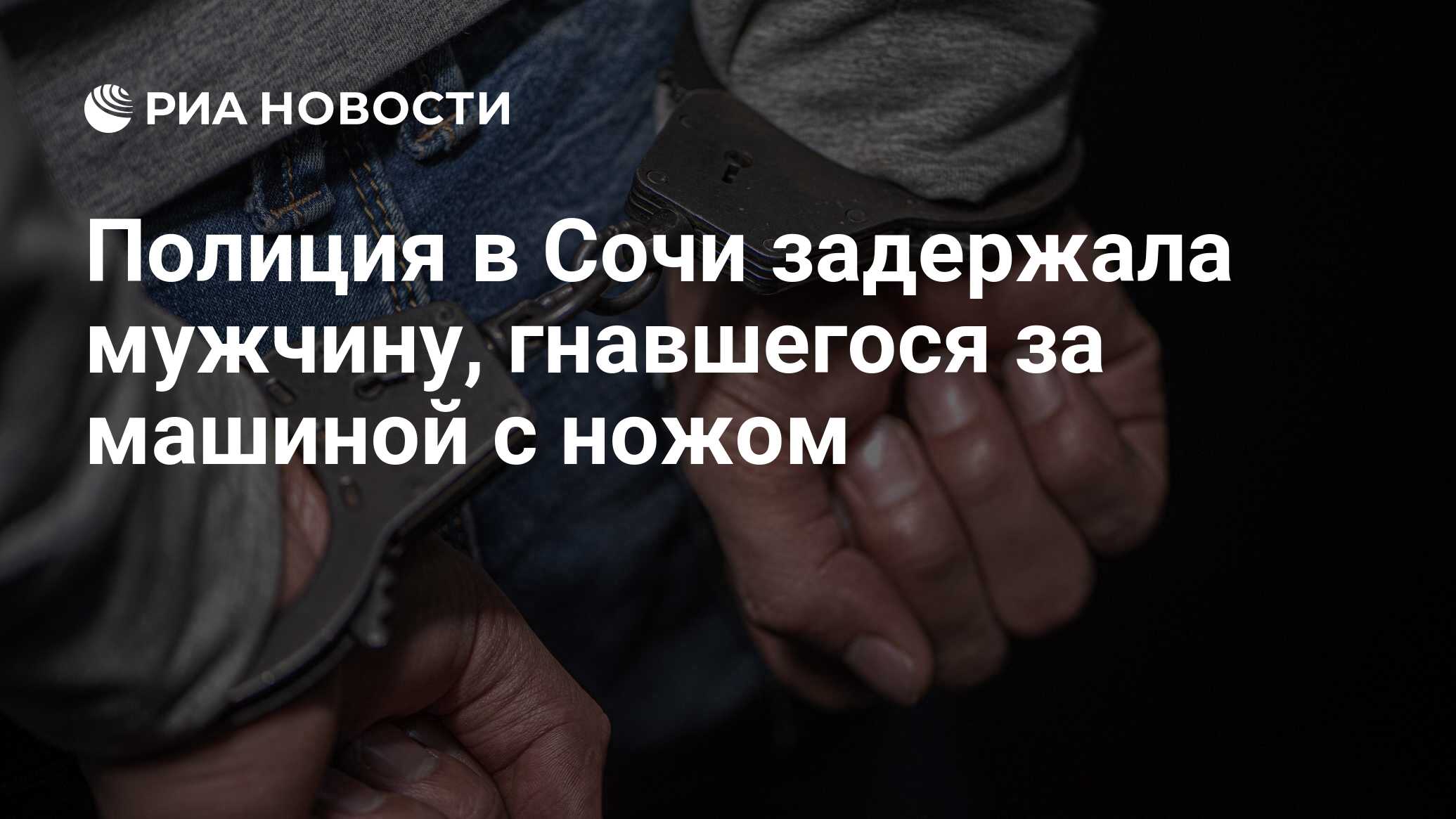 Полиция в Сочи задержала мужчину, гнавшегося за машиной с ножом