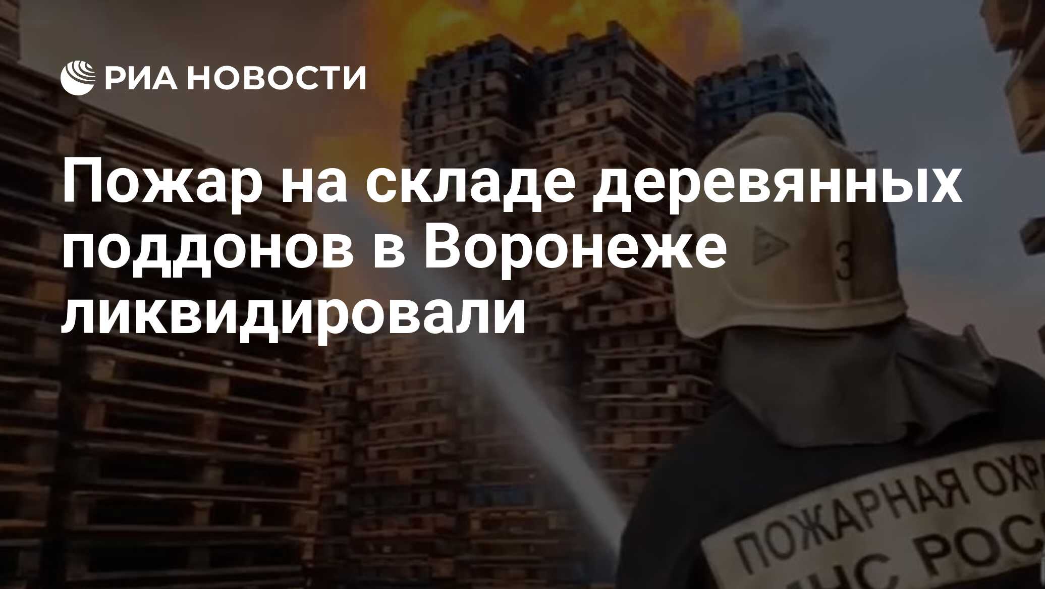 Пожар на складе деревянных поддонов в Воронеже ликвидировали - РИА Новости,  15.07.2024