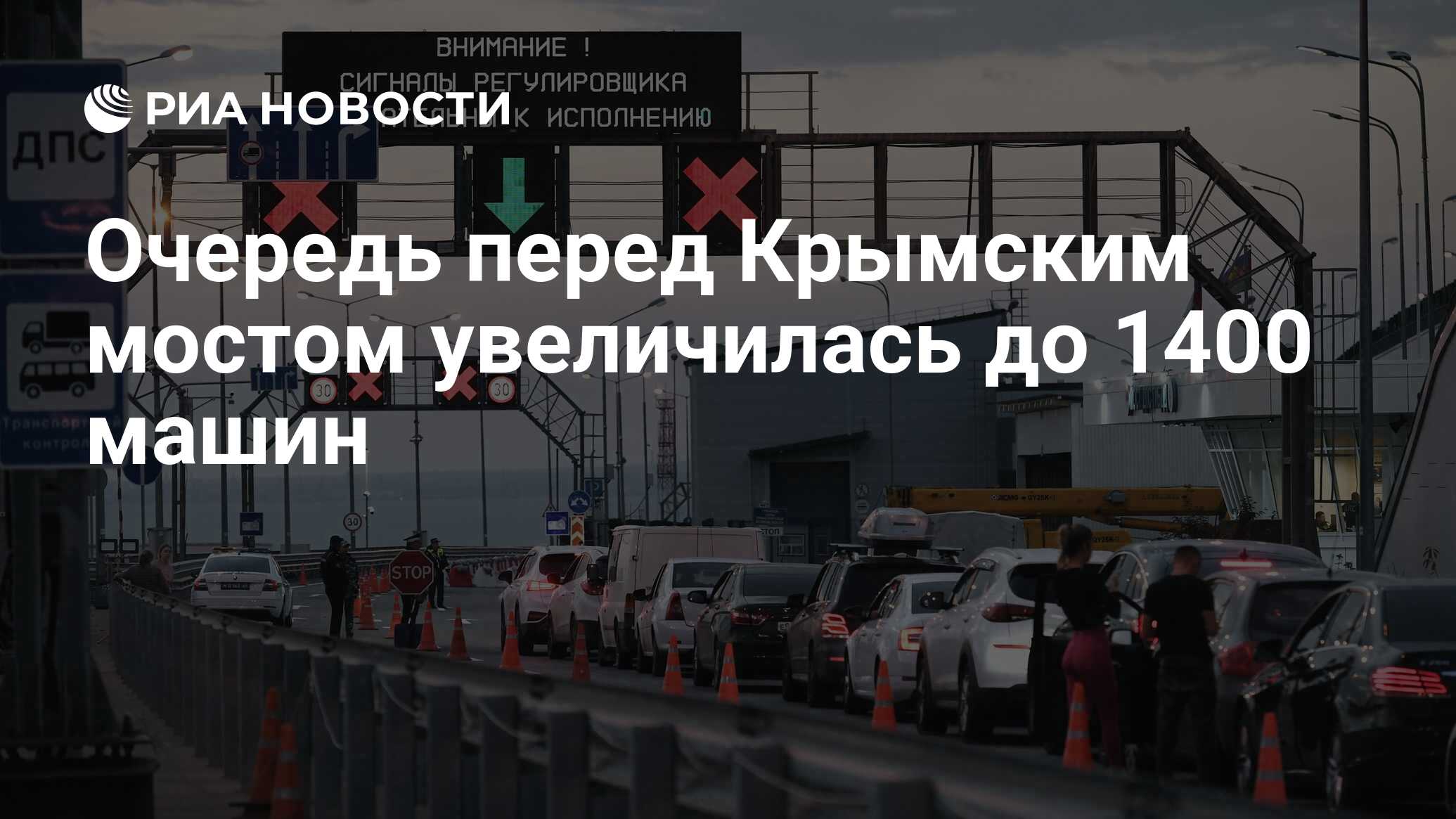 Крымский мост сейчас обстановка очередь