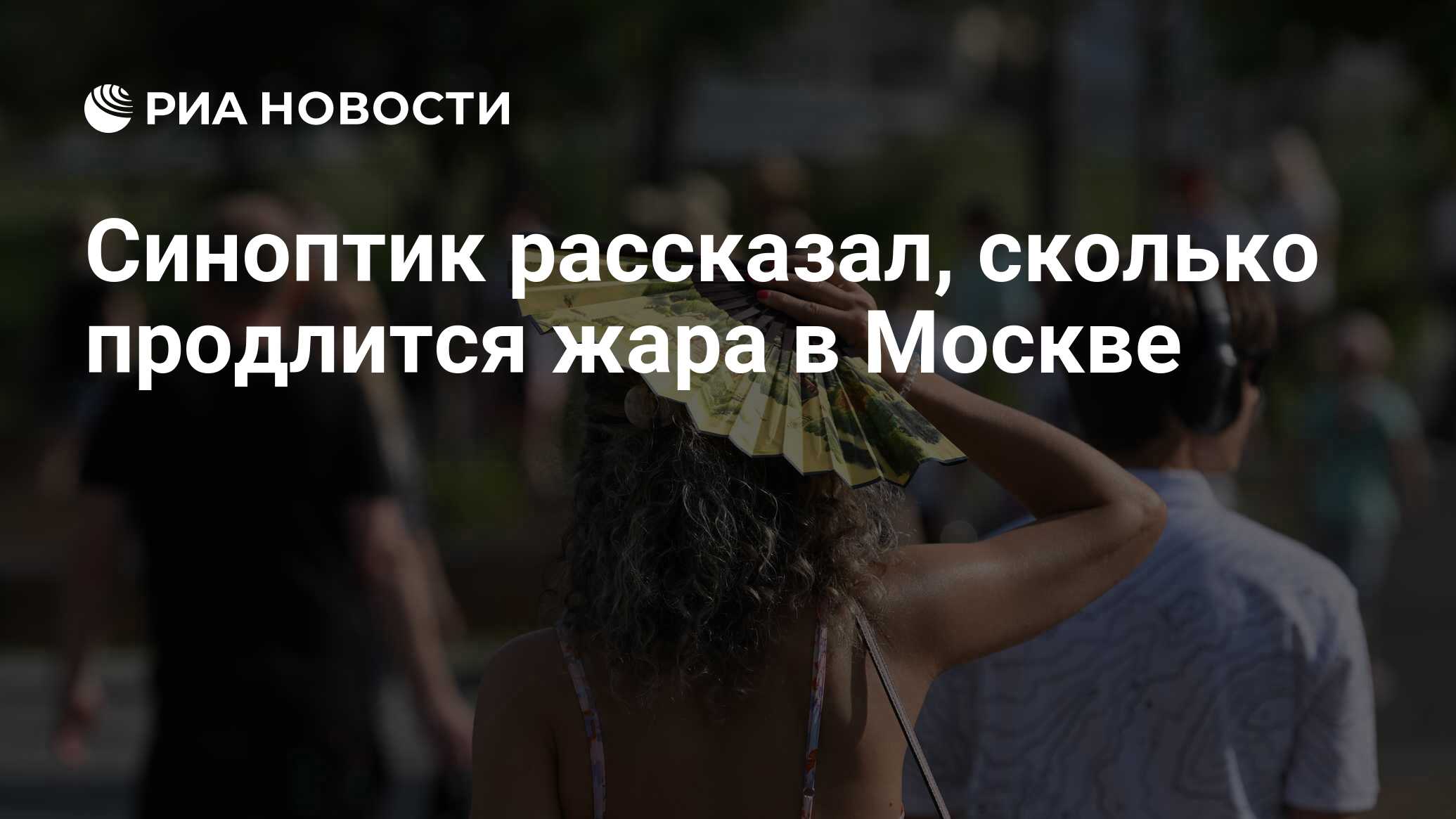 Сколько продлится жара