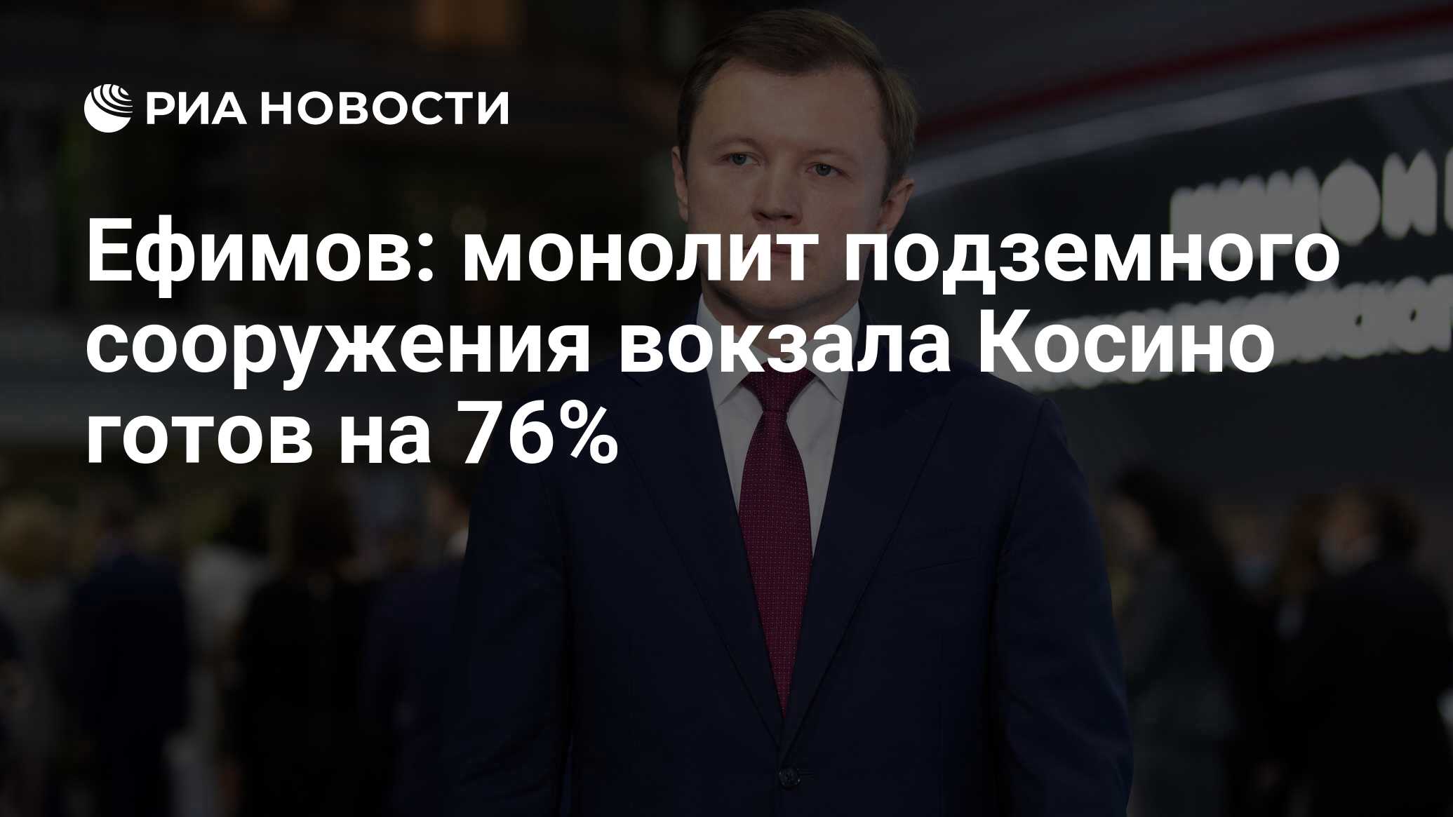 Ефимов: монолит подземного сооружения вокзала Косино готов на 76% - РИА  Новости, 15.07.2024