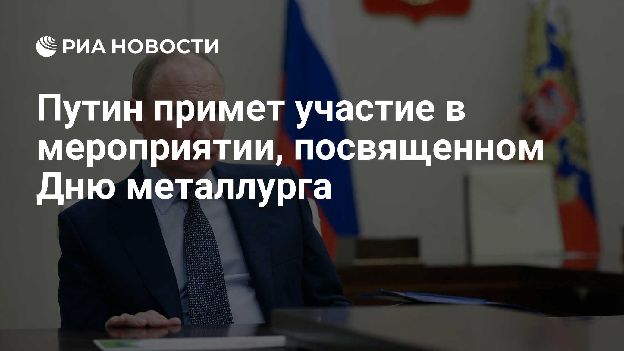 Путин примет участие в мероприятии, посвященном Дню металлурга - РИА  Новости, 15.07.2024