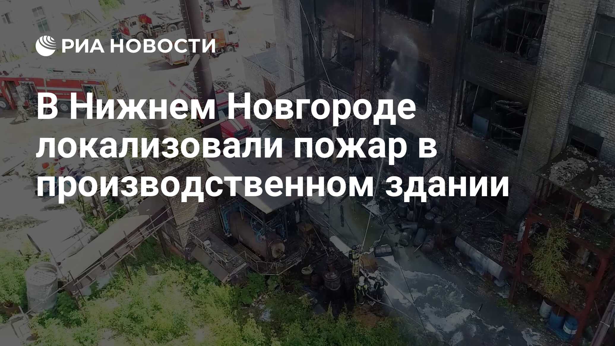 В Нижнем Новгороде локализовали пожар в производственном здании - РИА  Новости, 15.07.2024