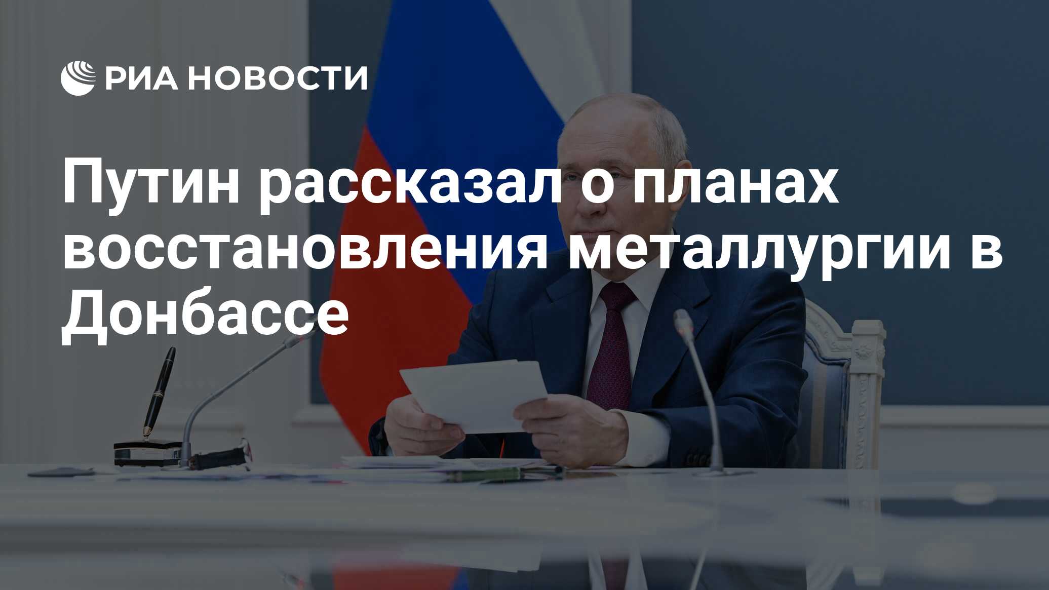 Путин рассказал о планах восстановления металлургии в Донбассе - РИА  Новости, 15.07.2024