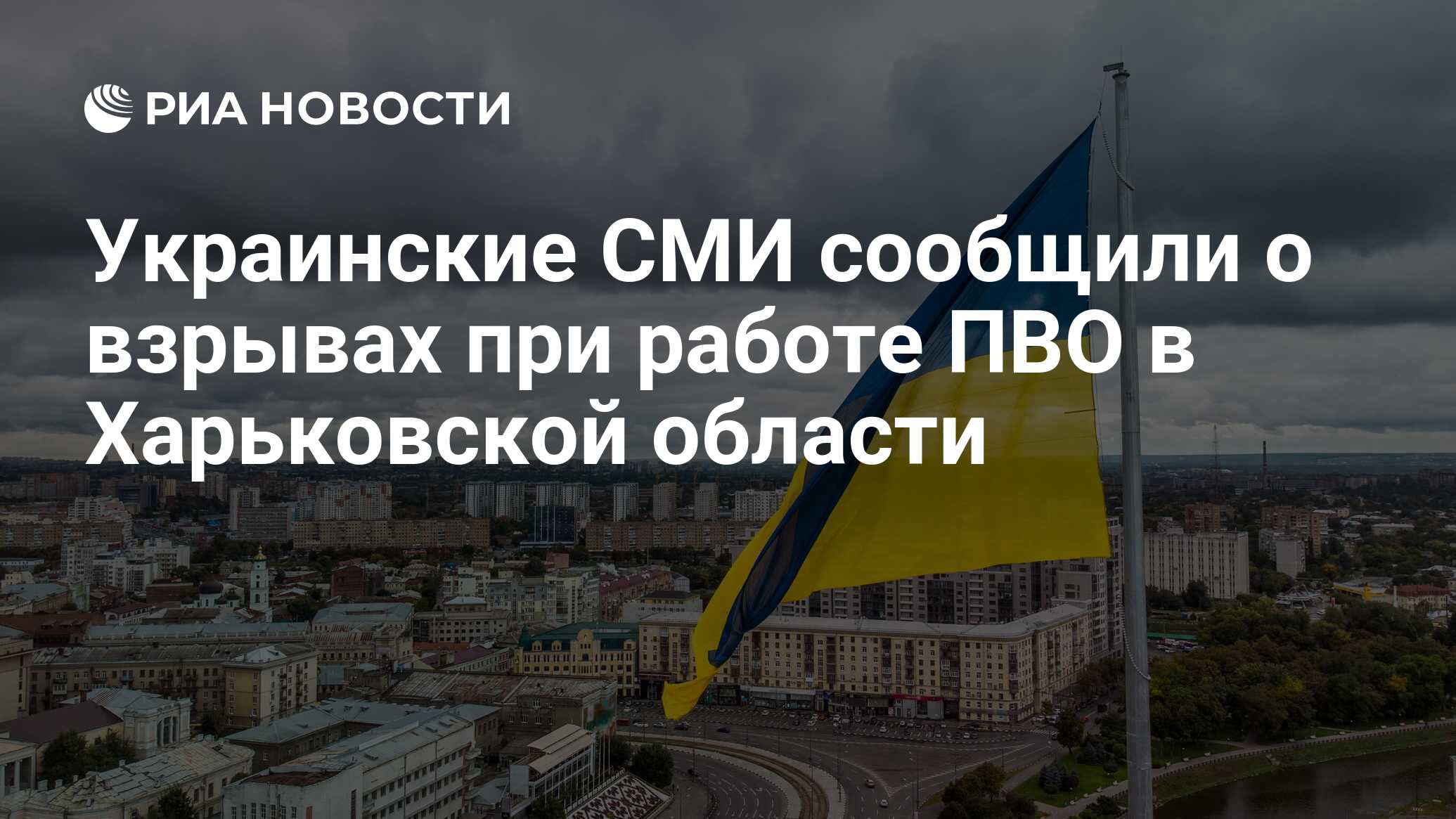 Украинские СМИ сообщили о взрывах при работе ПВО в Харьковской области -  РИА Новости, 15.07.2024