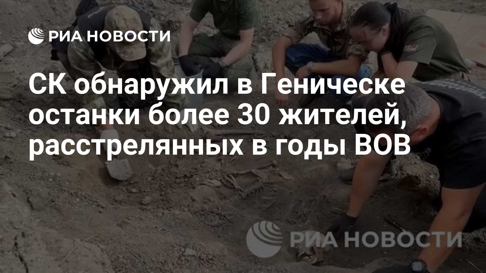 СК обнаружил в Геническе останки более 30 жителей, расстрелянных в годы ВОВ  - РИА Новости, 15.07.2024