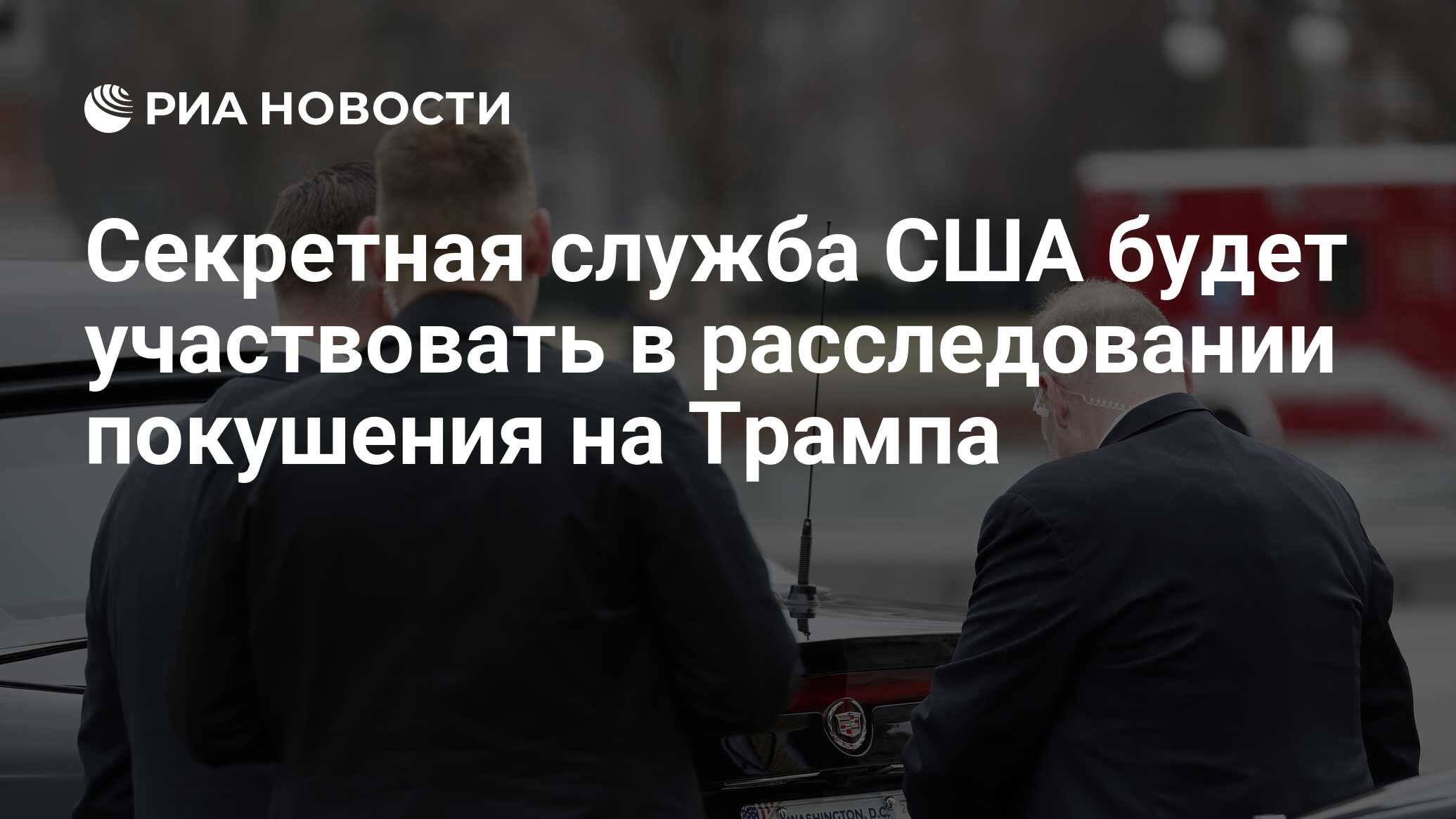 Секретная служба США будет участвовать в расследовании покушения на Трампа  - РИА Новости, 15.07.2024