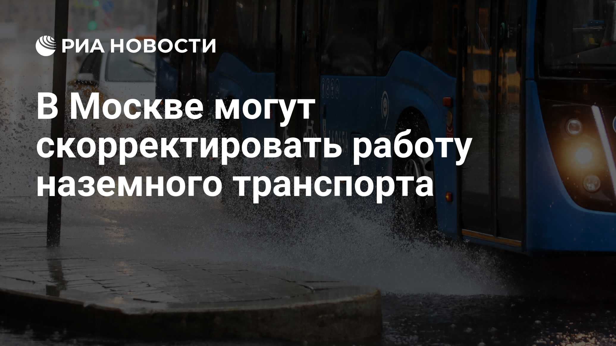 В Москве могут скорректировать работу наземного транспорта - РИА Новости,  15.07.2024