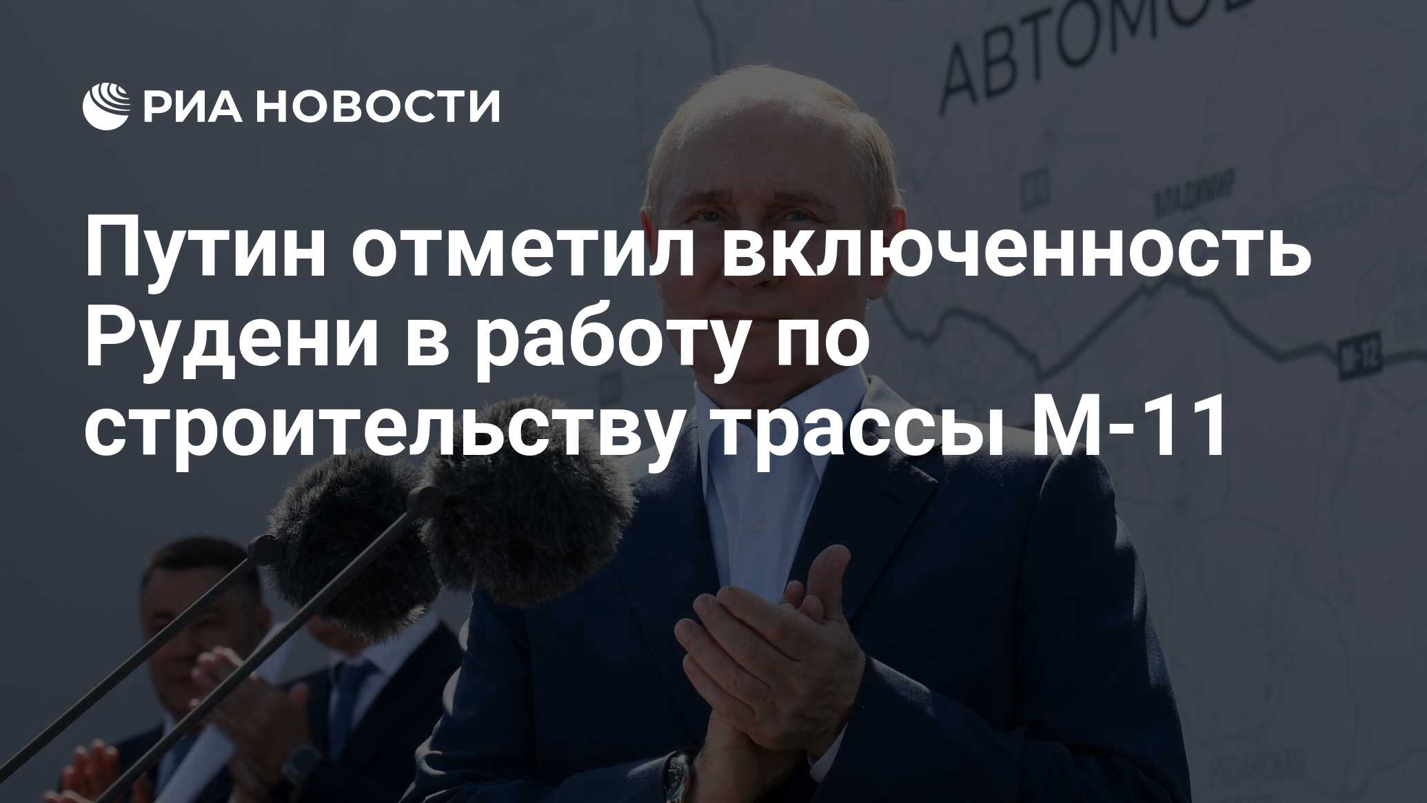 Путин отметил включенность Рудени в работу по строительству трассы М-11 -  РИА Новости, 16.07.2024