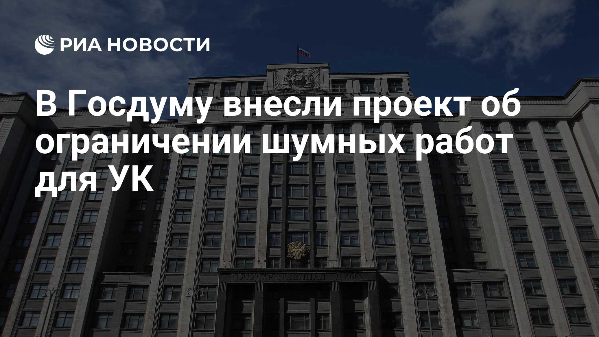 В Госдуму внесли проект об ограничении шумных работ для УК - РИА Новости,  16.07.2024