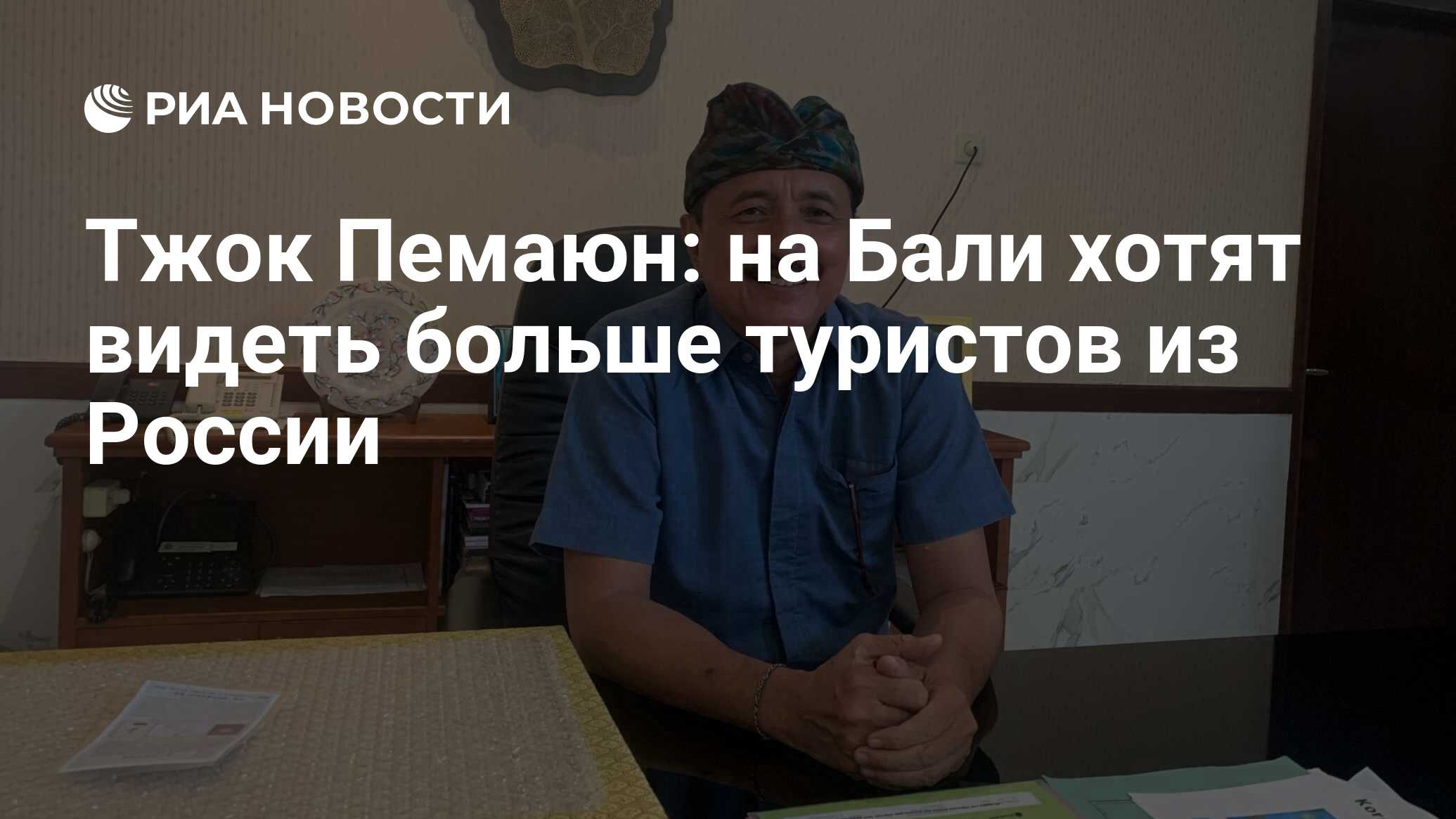 Тжок Пемаюн: на Бали хотят видеть больше туристов из России - РИА Новости,  17.07.2024