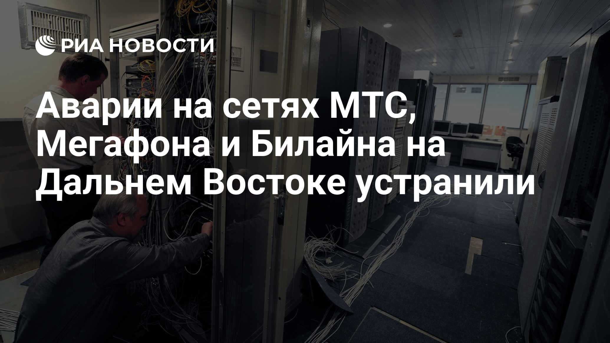 Аварии на сетях МТС, Мегафона и Билайна на Дальнем Востоке устранили - РИА  Новости, 16.07.2024