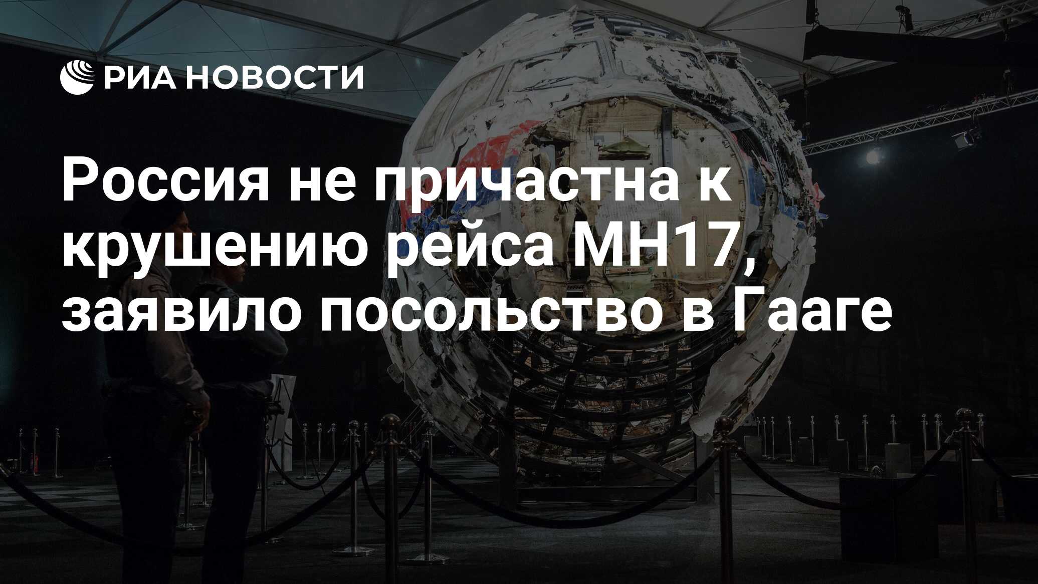 Россия не причастна к крушению рейса МН17, заявило посольство в Гааге ...