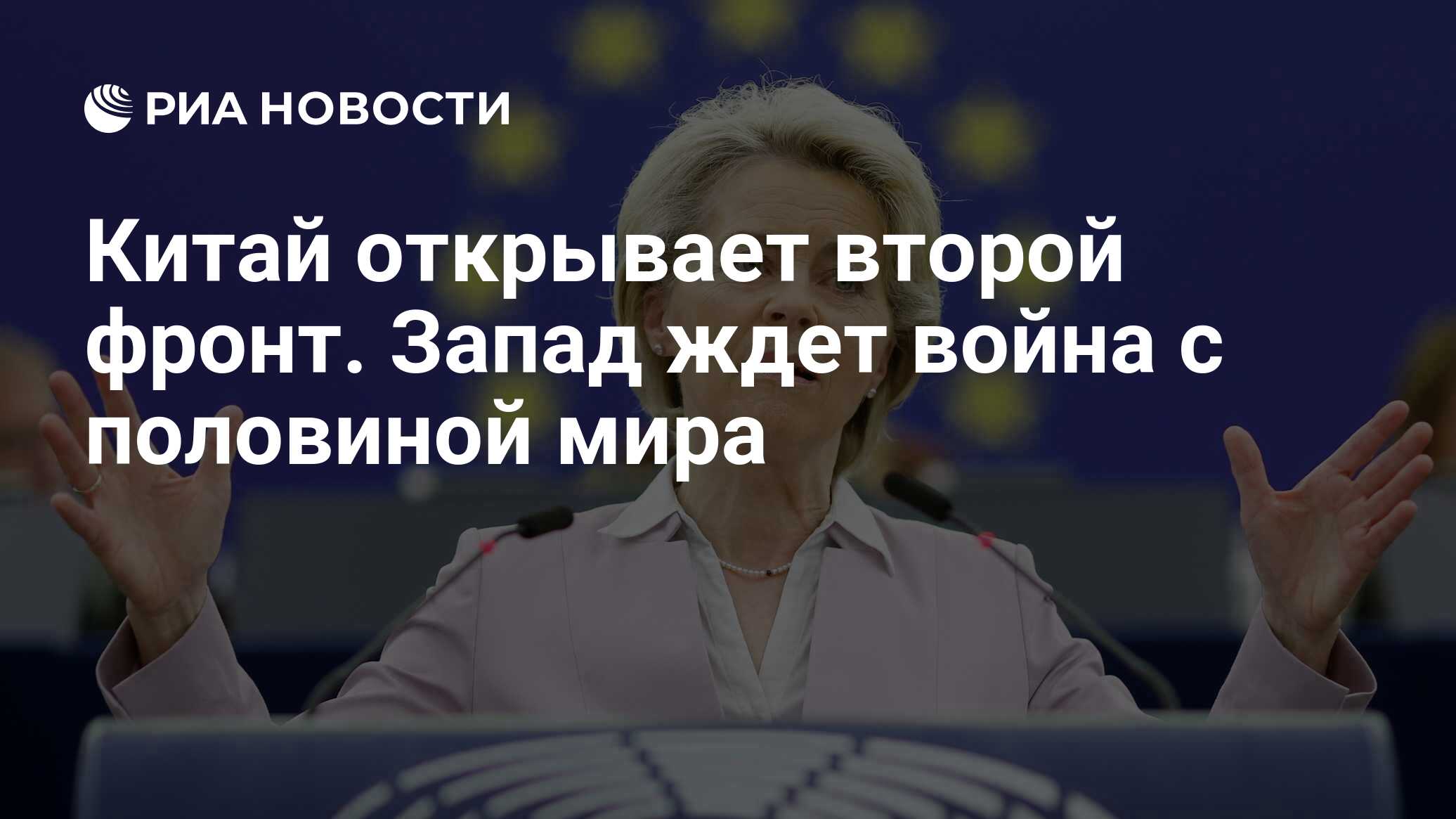 Китай открывает второй фронт. Запад ждет война с половиной мира - РИА  Новости, 18.07.2024