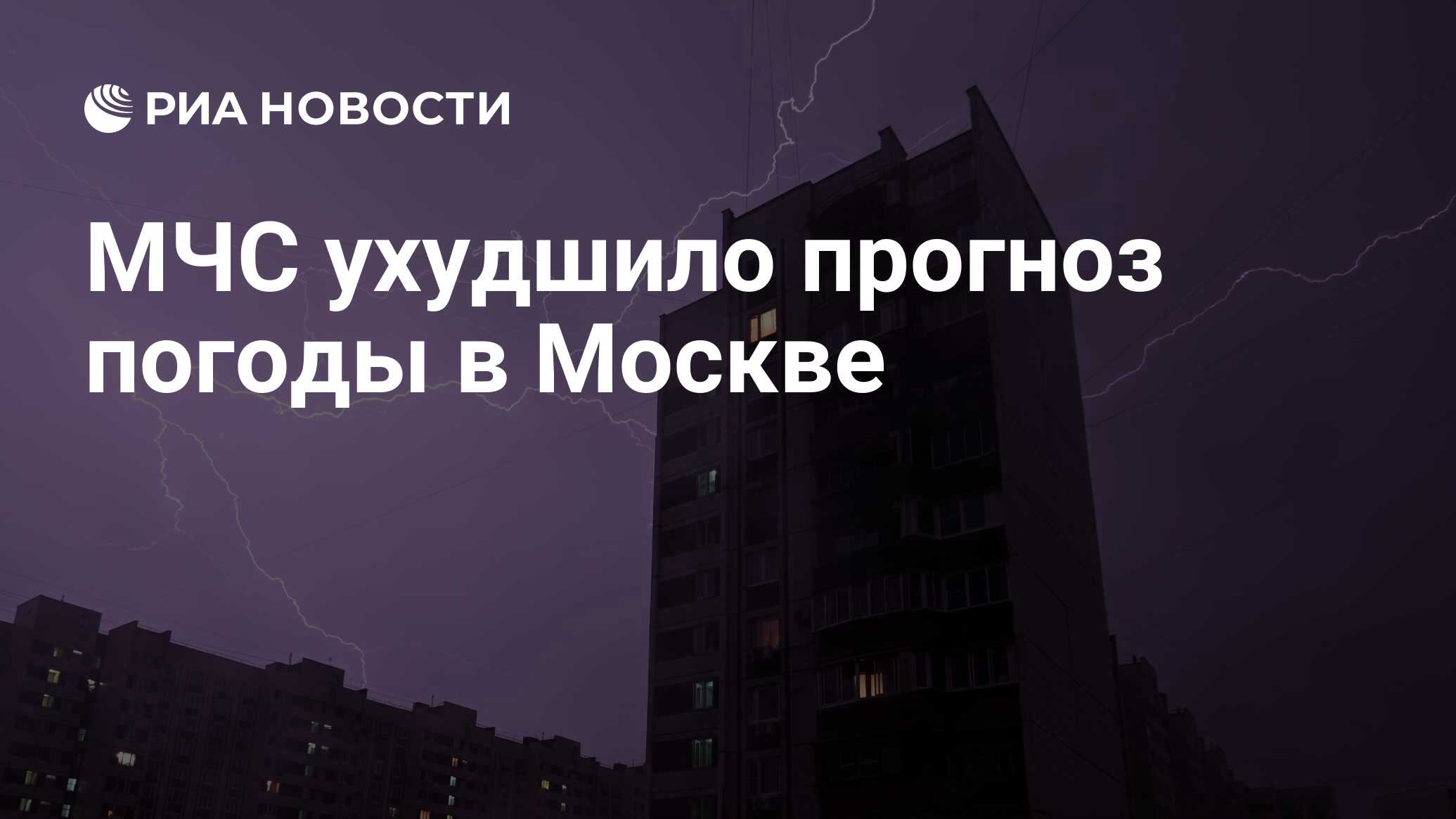 МЧС ухудшило прогноз погоды в Москве - РИА Новости, 17.07.2024