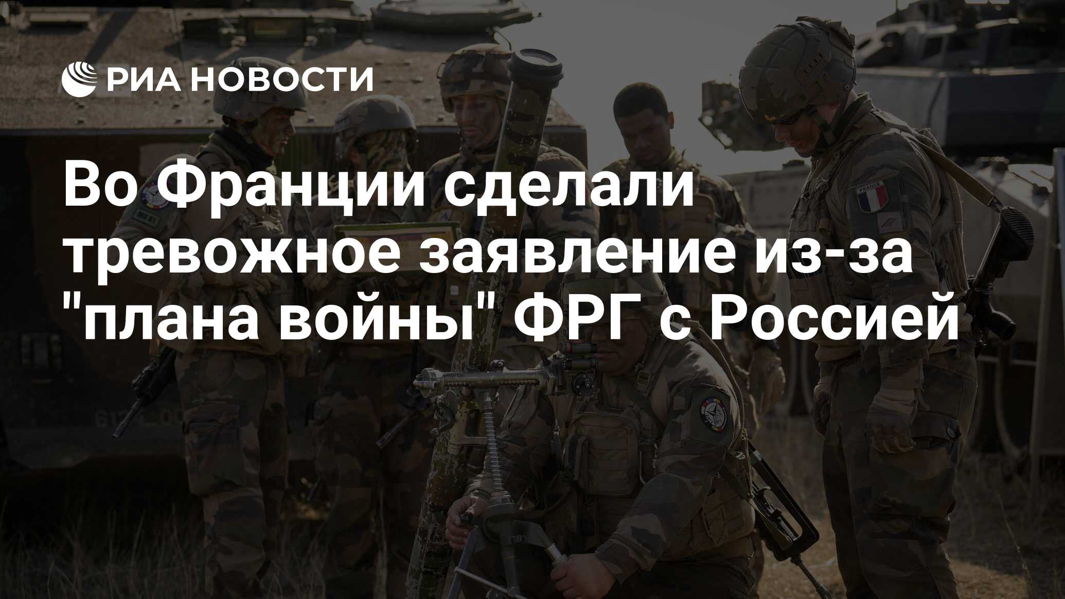 Во Франции сделали тревожное заявление из-за "плана войны" ФРГ с ...