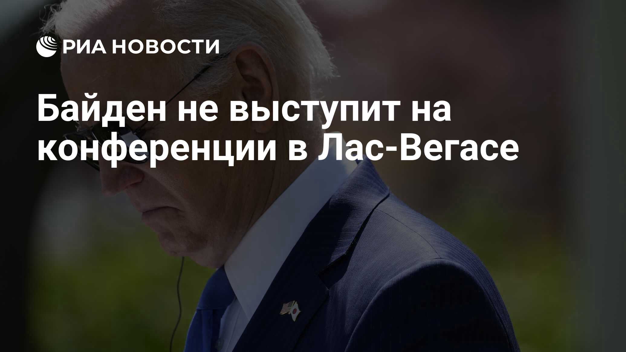 Байден не выступит на конференции в Лас-Вегасе - РИА Новости, 18.07.2024