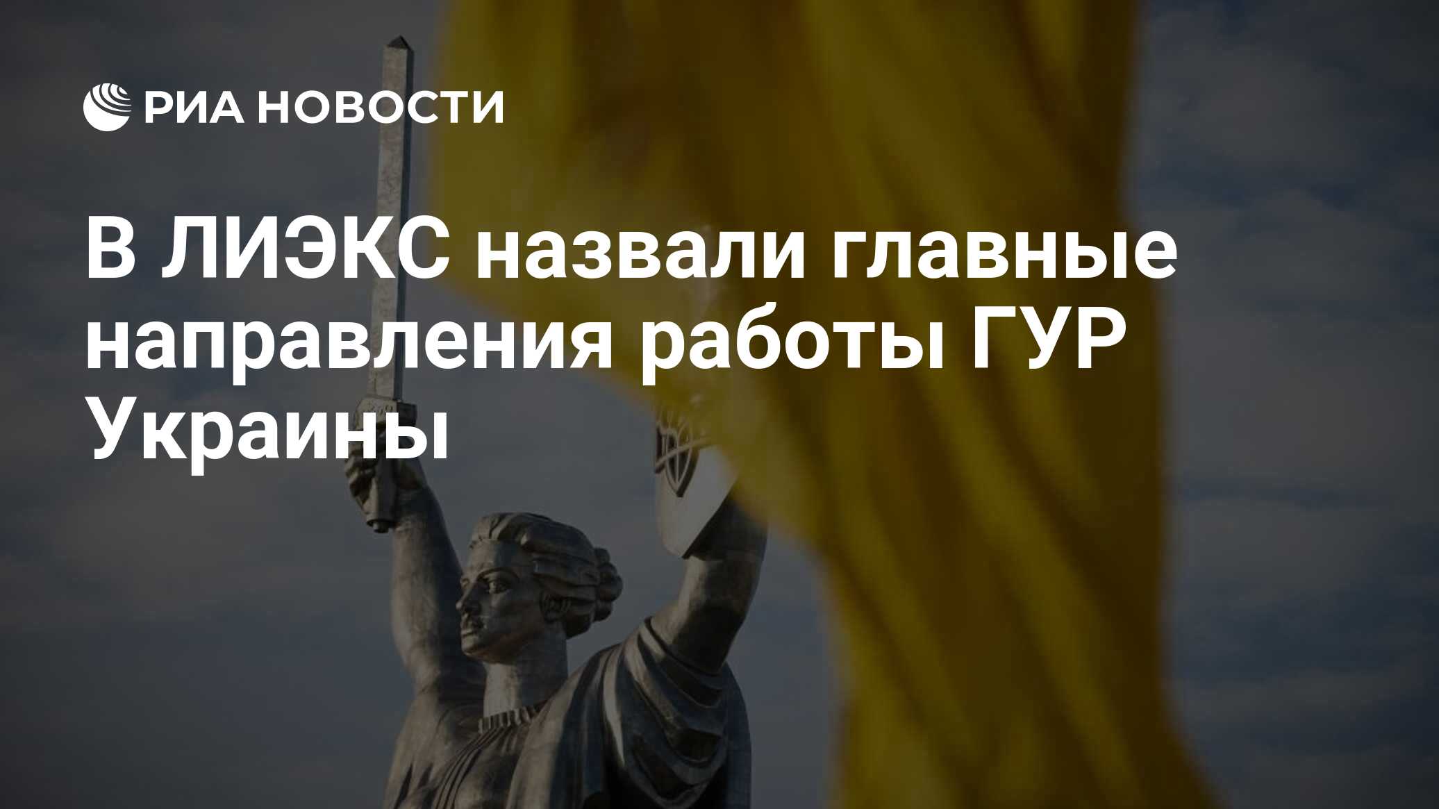 В ЛИЭКС назвали главные направления работы ГУР Украины - РИА Новости,  18.07.2024