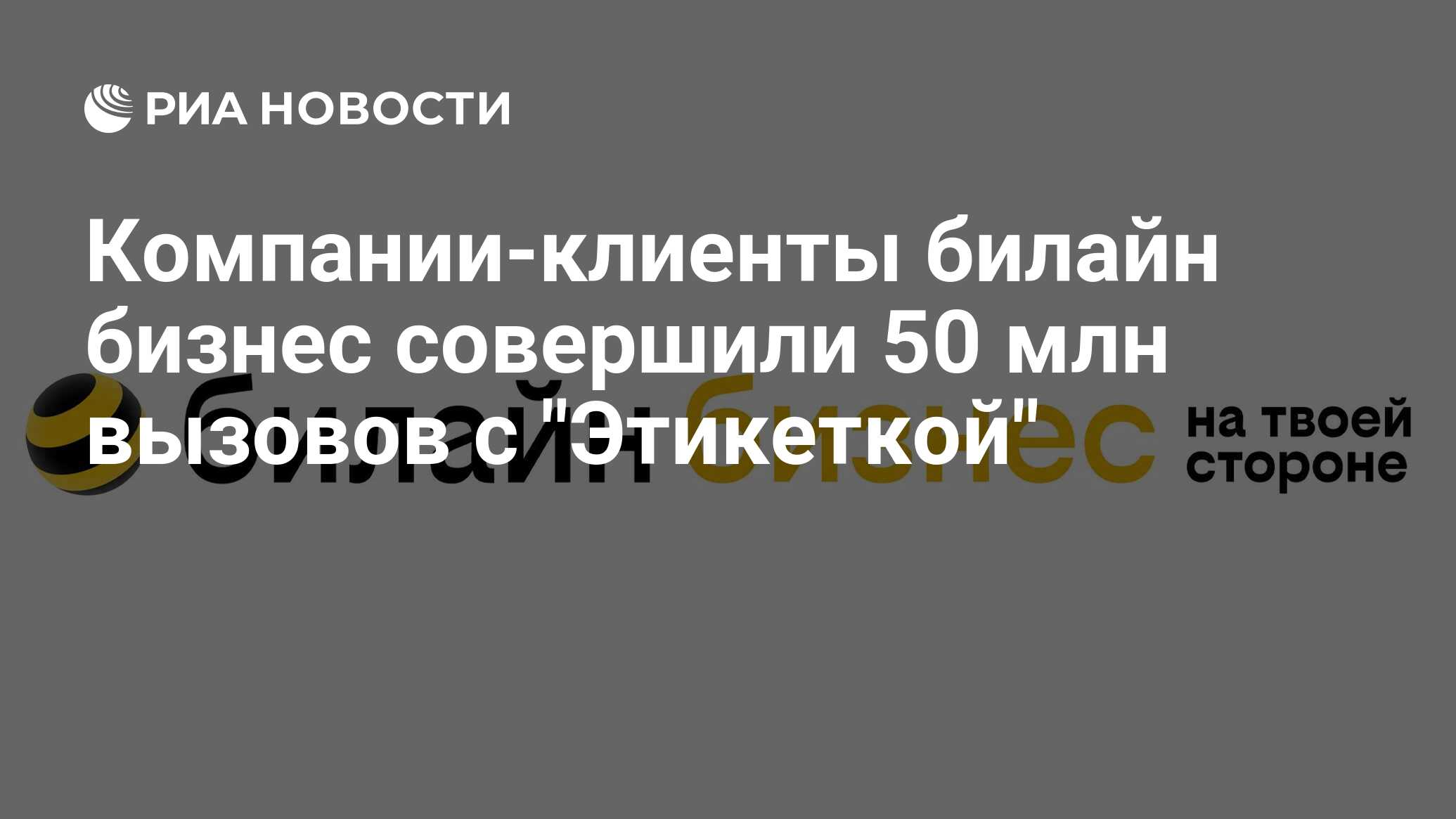 Компании-клиенты билайн бизнес совершили 50 млн вызовов с 