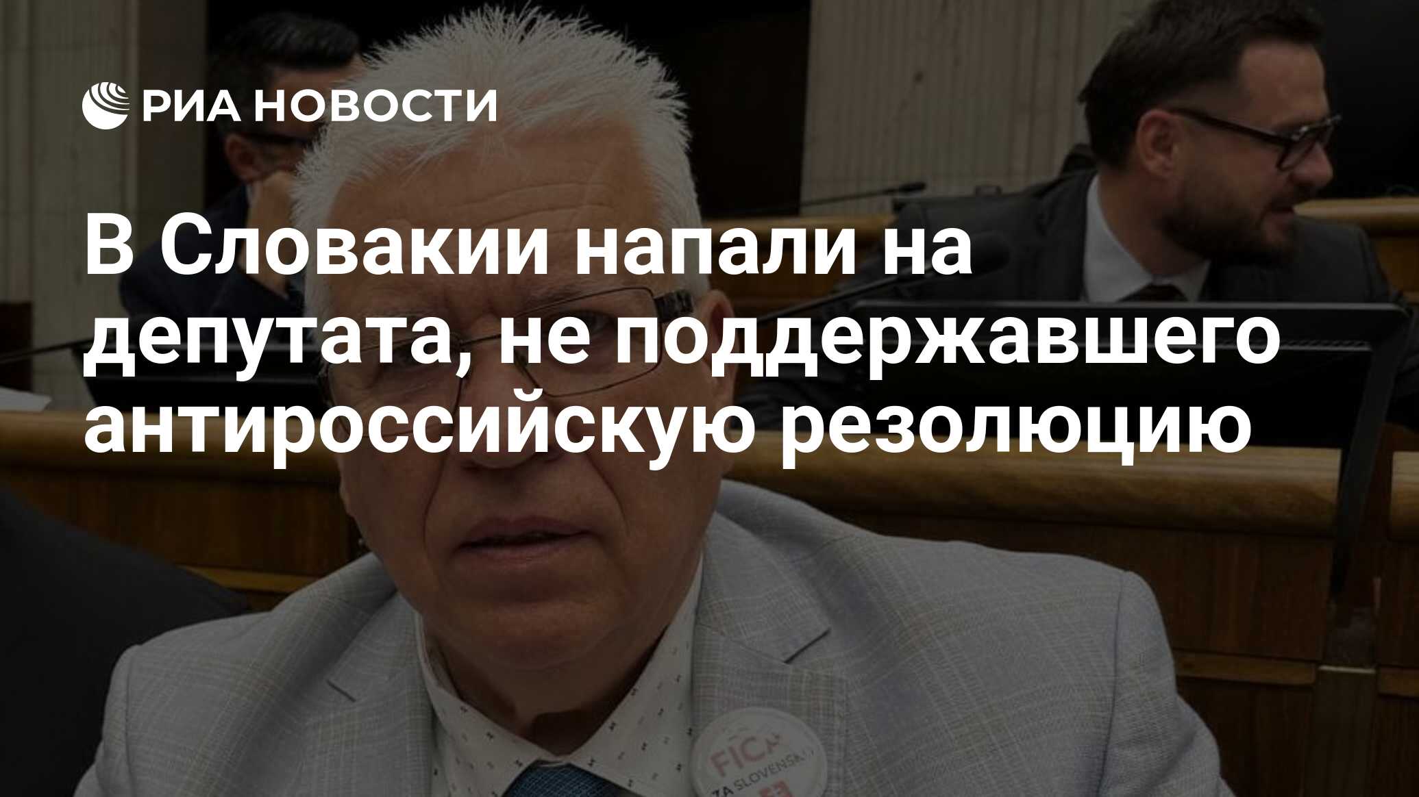 В Словакии напали на депутата, не поддержавшего антироссийскую резолюцию -  РИА Новости, 19.07.2024