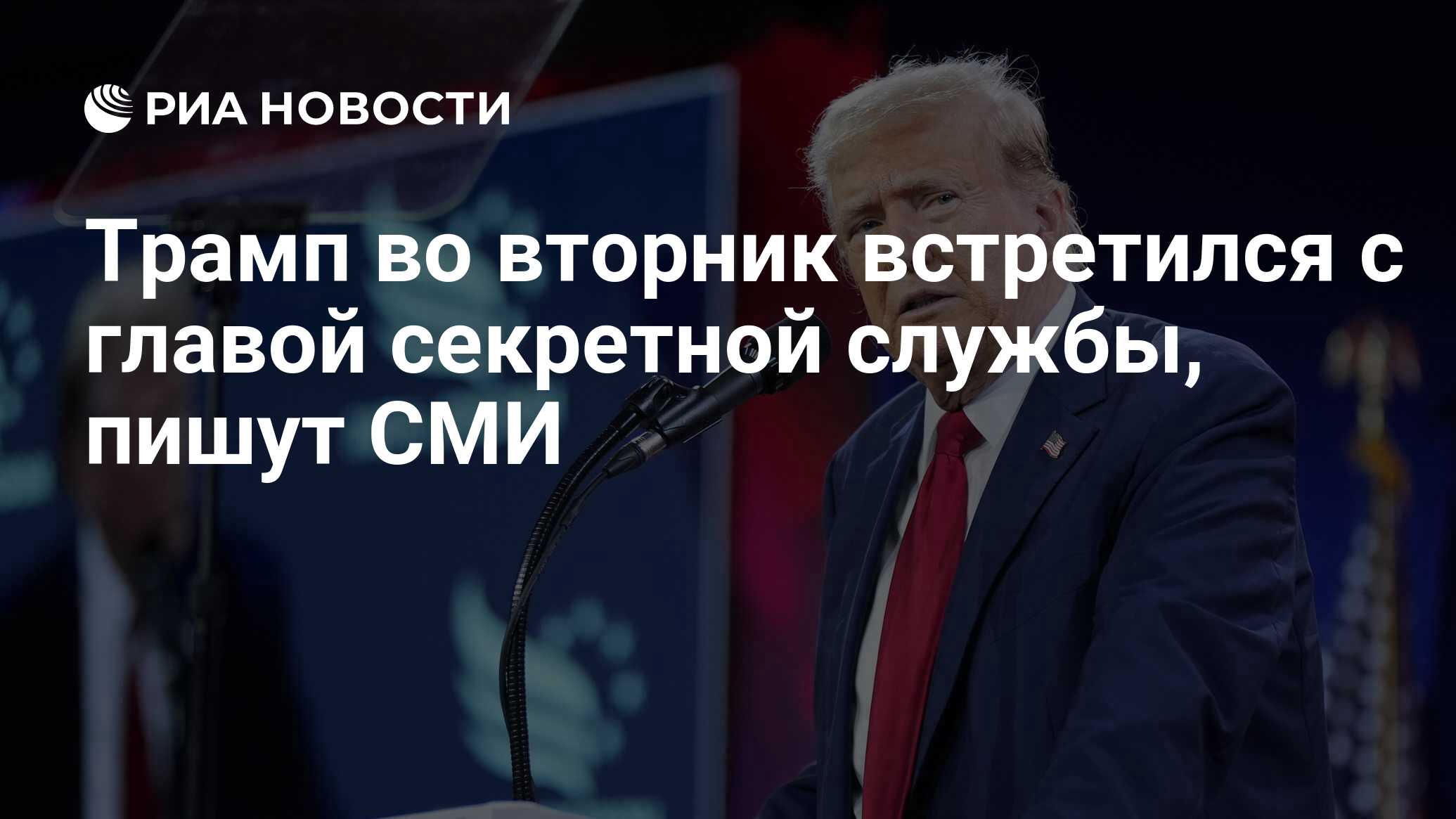 Трамп во вторник встретился с главой секретной службы, пишут СМИ - РИА  Новости, 19.07.2024