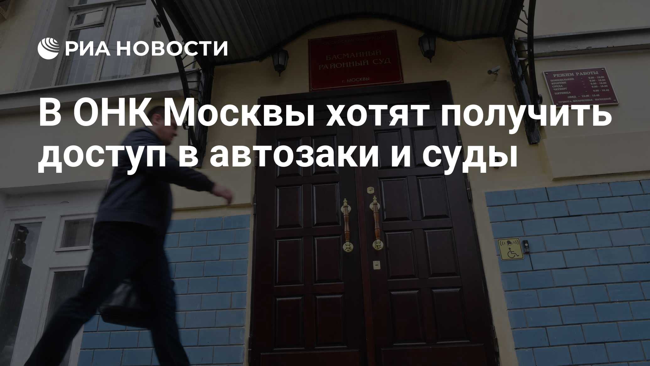 В ОНК Москвы хотят получить доступ в автозаки и суды - РИА Новости,  19.07.2024