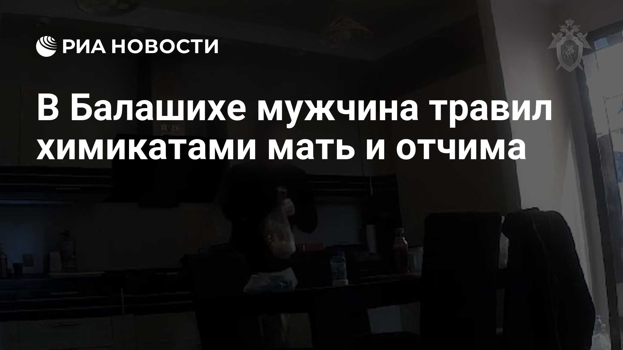 В Балашихе мужчина травил химикатами мать и отчима - РИА Новости, 19.07.2024