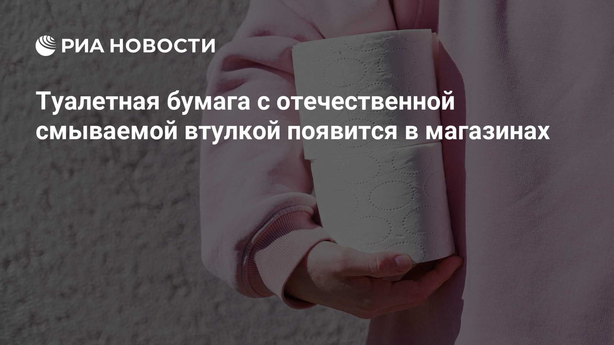 Туалетная бумага с отечественной смываемой втулкой появится в магазинах ...