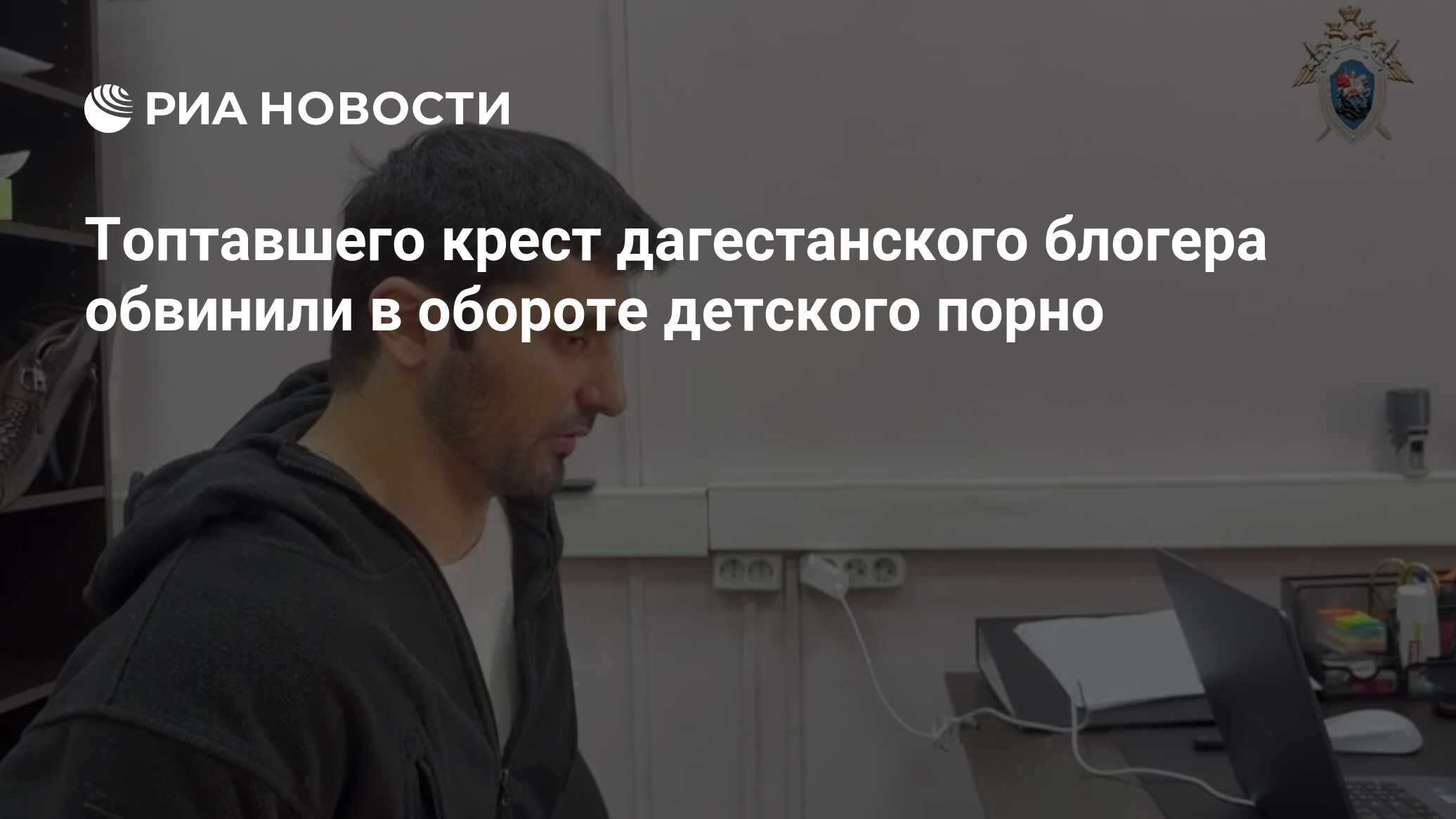 Топтавшего крест дагестанского блогера обвинили в обороте детского порно -  РИА Новости, 19.07.2024