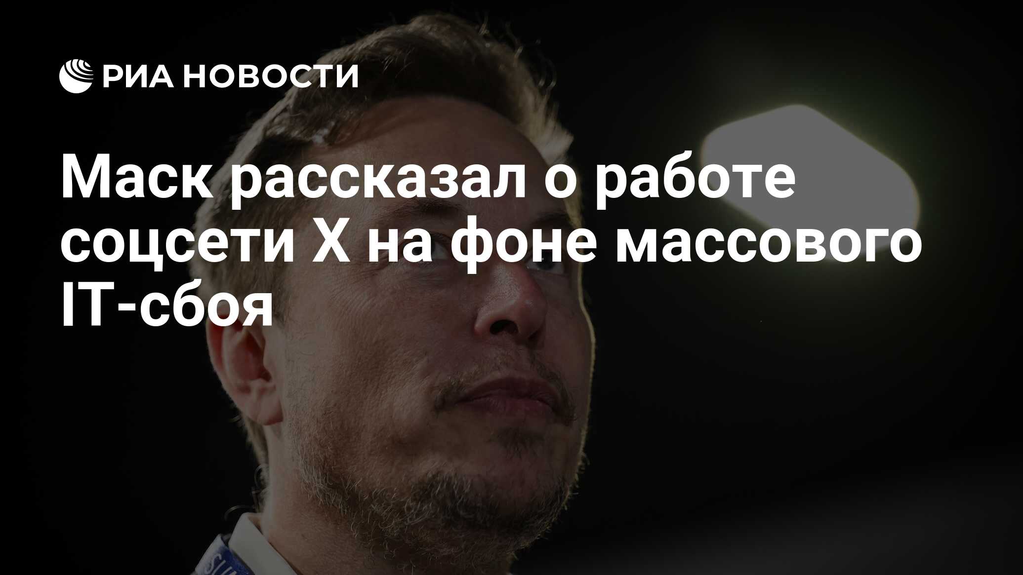 Маск рассказал о работе соцсети Х на фоне массового IT-сбоя - РИА Новости,  19.07.2024