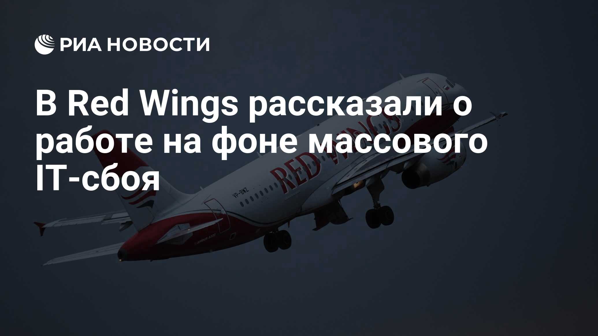 В Red Wings рассказали о работе на фоне массового IT-сбоя - РИА Новости,  19.07.2024