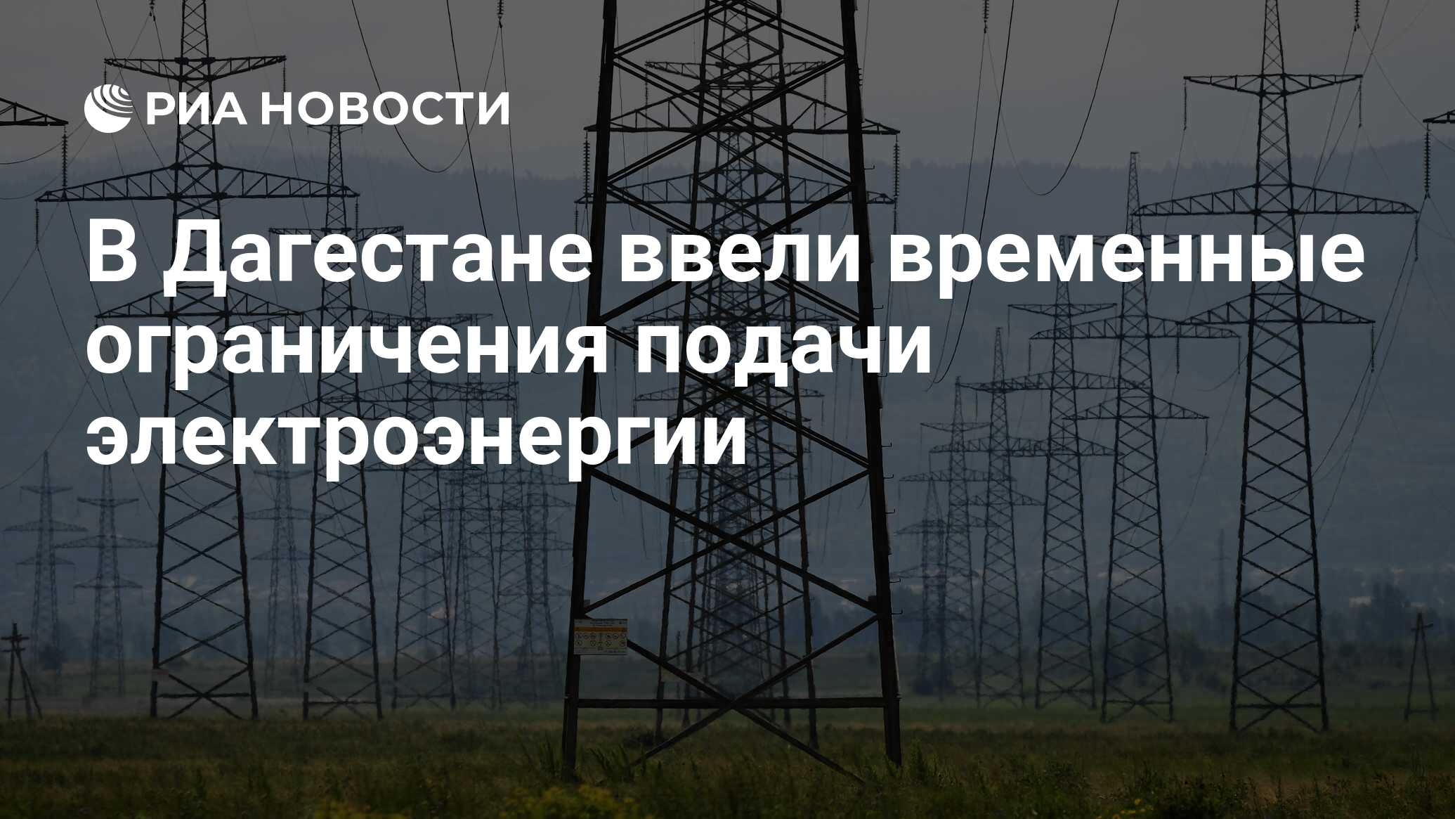 В Дагестане ввели временные ограничения подачи электроэнергии - РИА  Новости, 19.07.2024