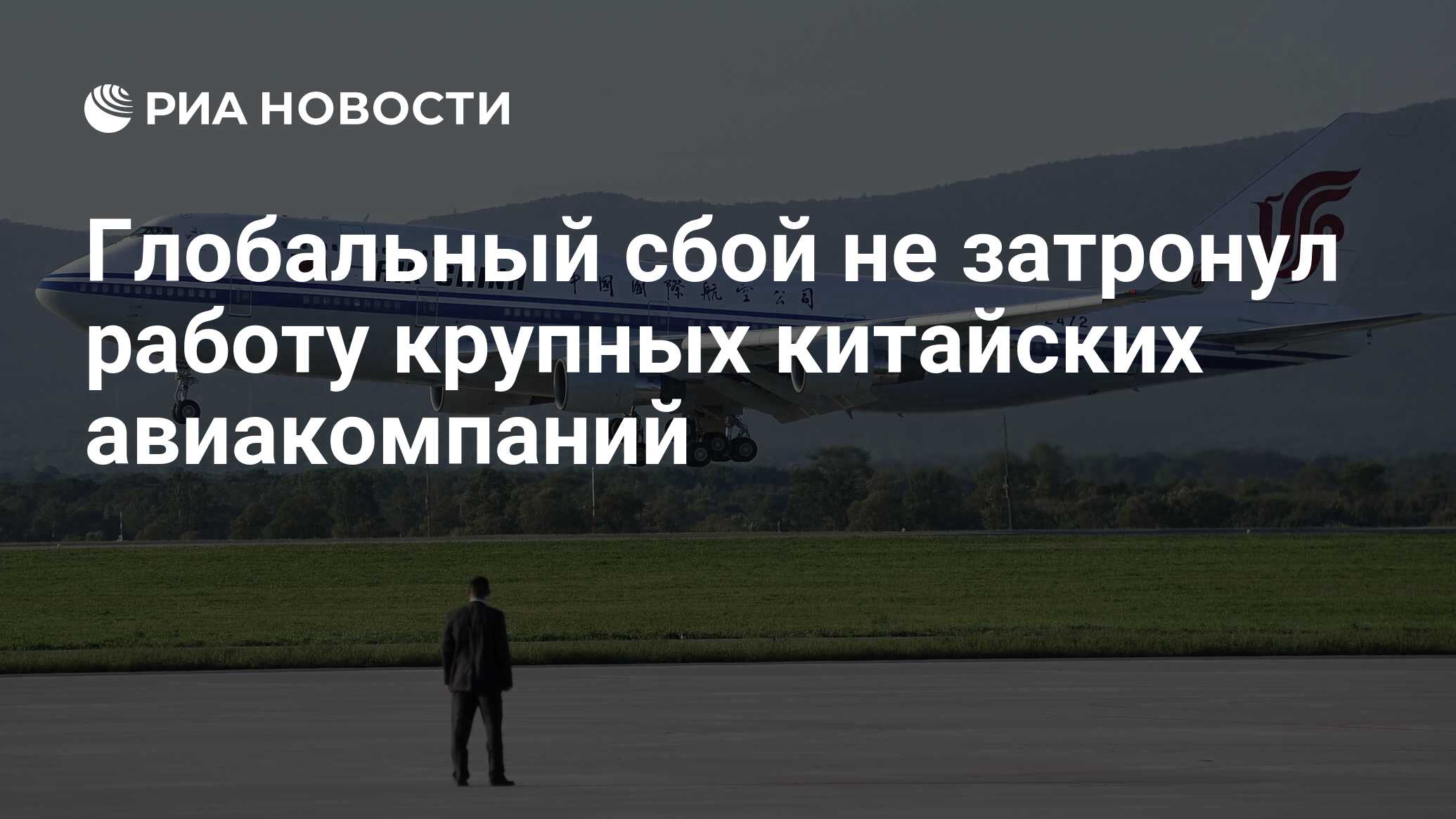 Глобальный сбой не затронул работу крупных китайских авиакомпаний - РИА  Новости, 19.07.2024