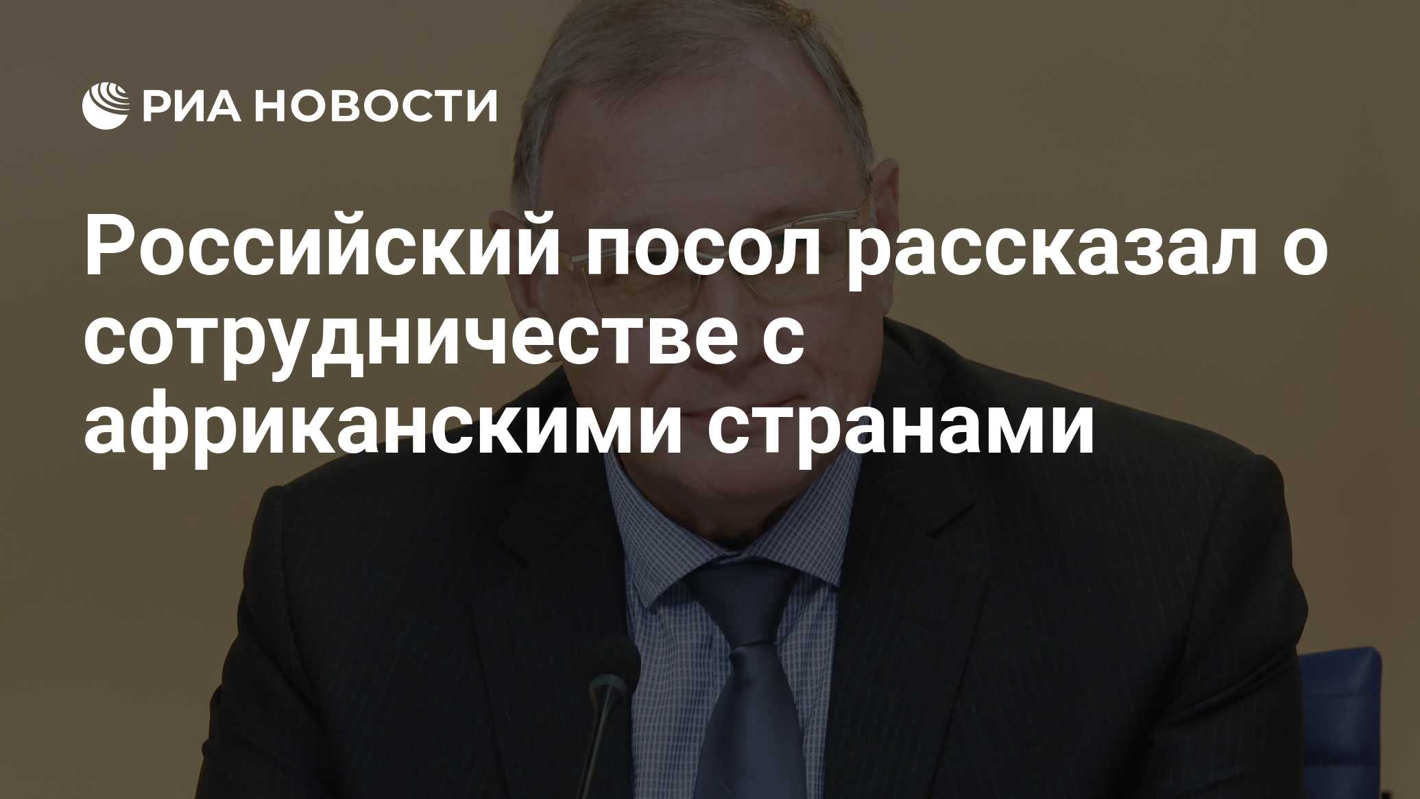 Российский посол рассказал о сотрудничестве с африканскими странами