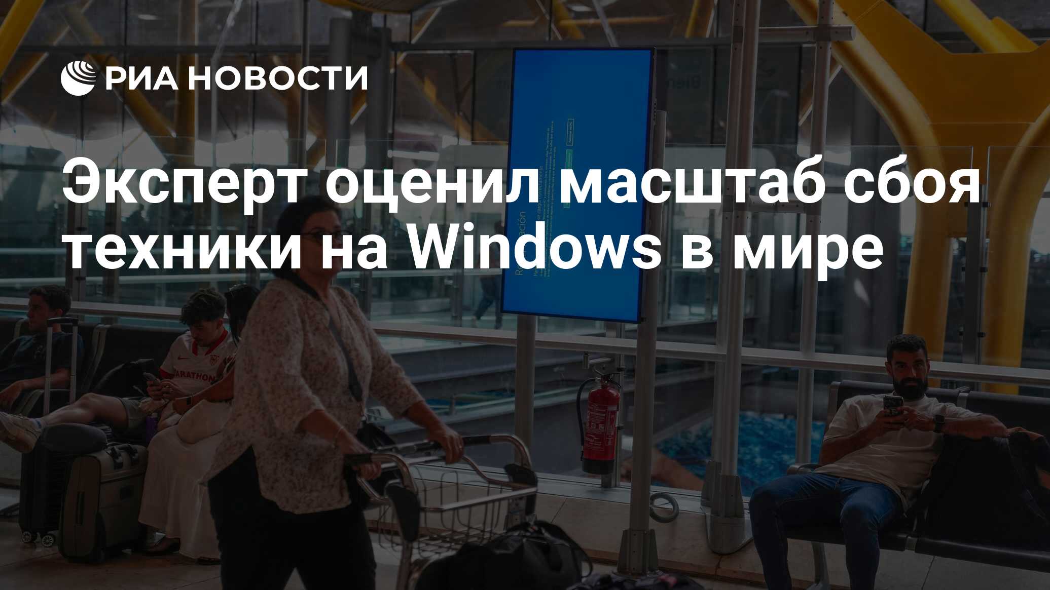 Эксперт оценил масштаб сбоя техники на Windows в мире - РИА Новости,  19.07.2024