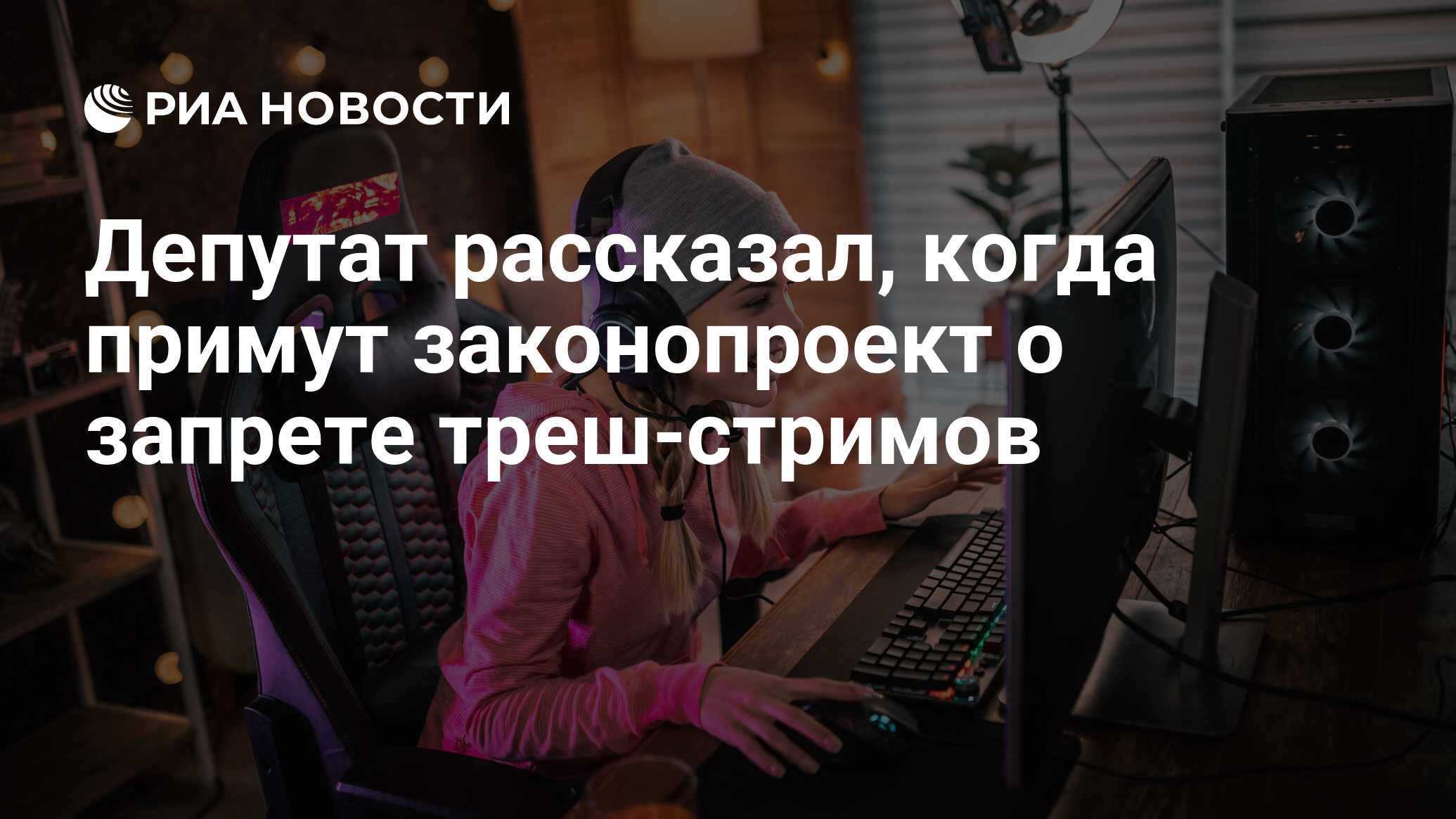 Госдума запретила треш стримы. Госдума запретила треш стримы