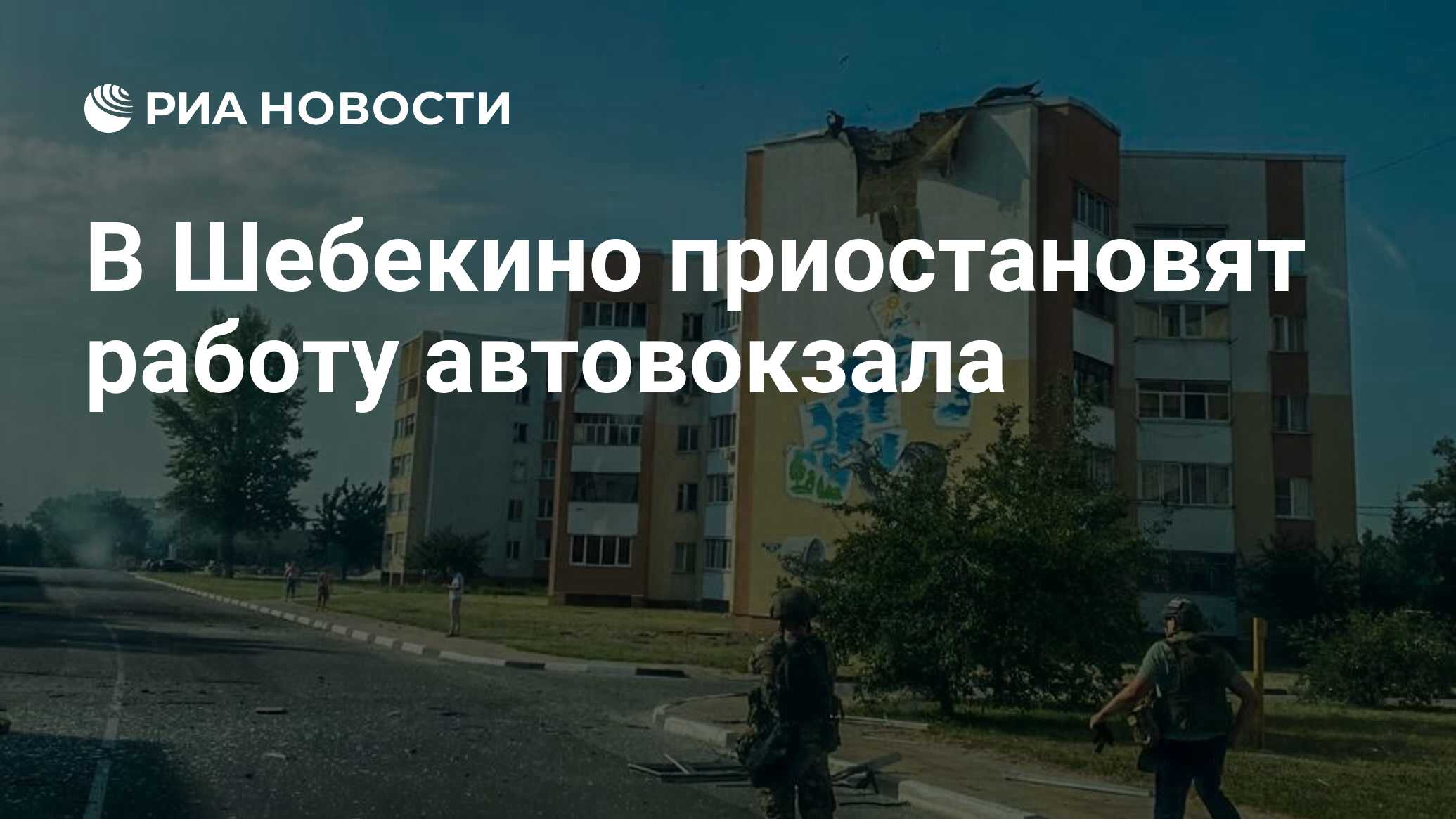 В Шебекино приостановят работу автовокзала - РИА Новости, 19.07.2024