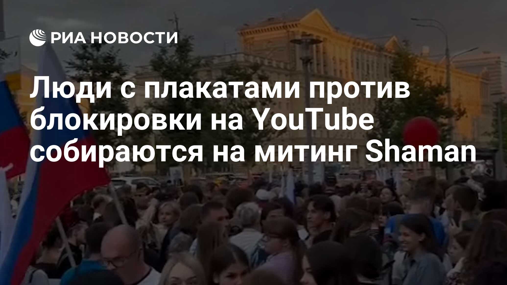 Митинг шамана у посольства