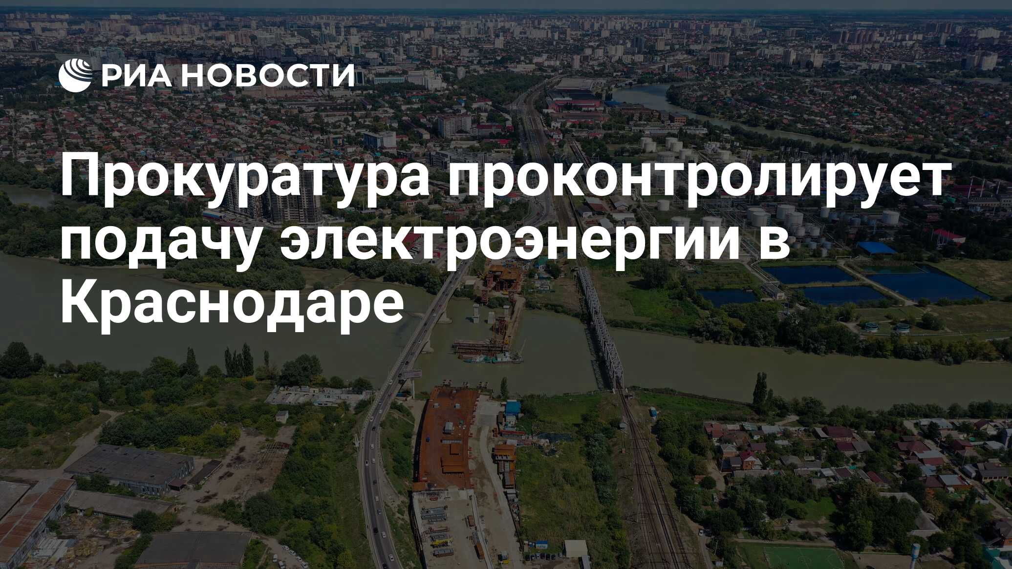 Прокуратура проконтролирует подачу электроэнергии в Краснодаре