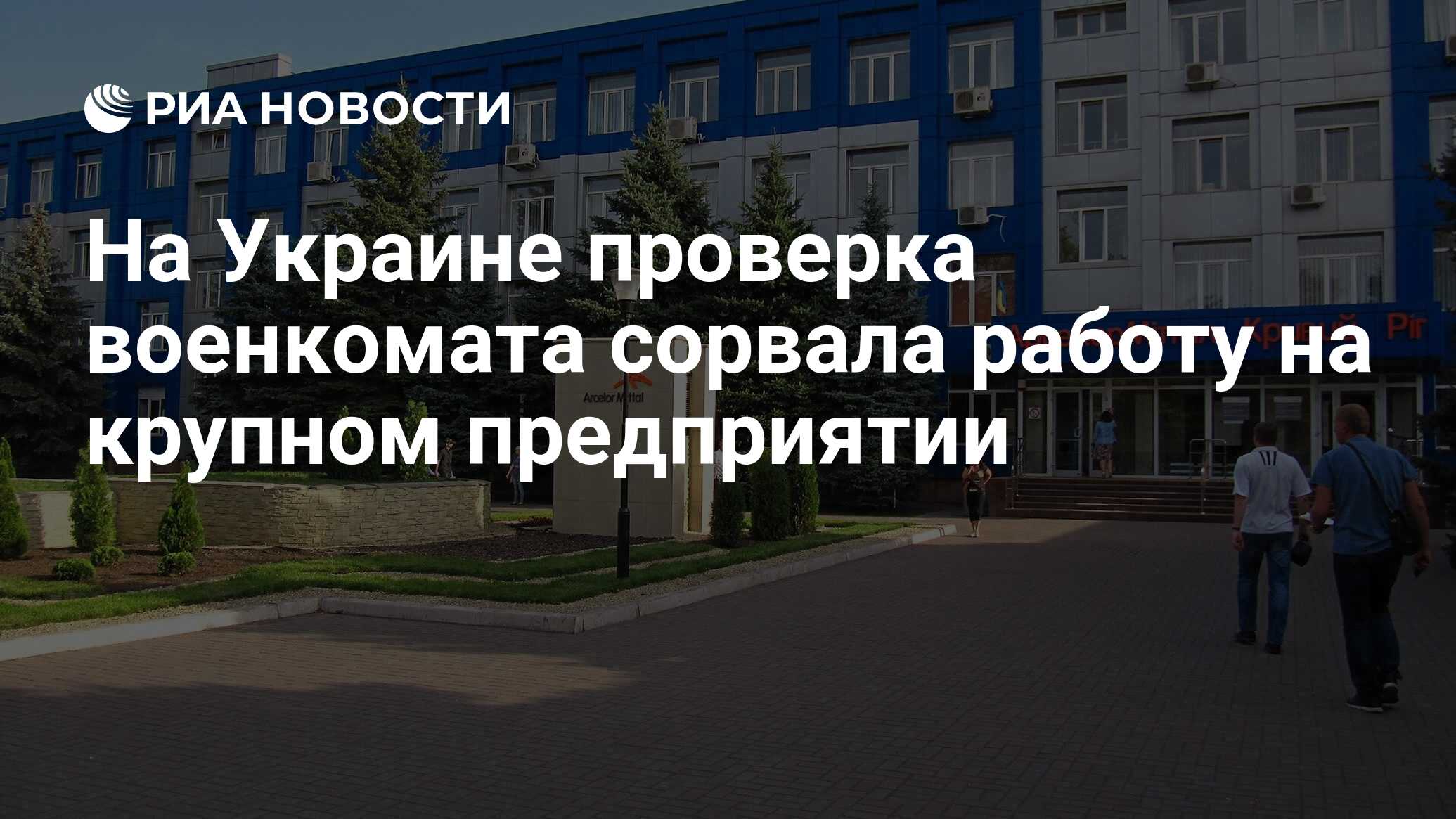 На Украине проверка военкомата сорвала работу на крупном предприятии - РИА  Новости, 20.07.2024