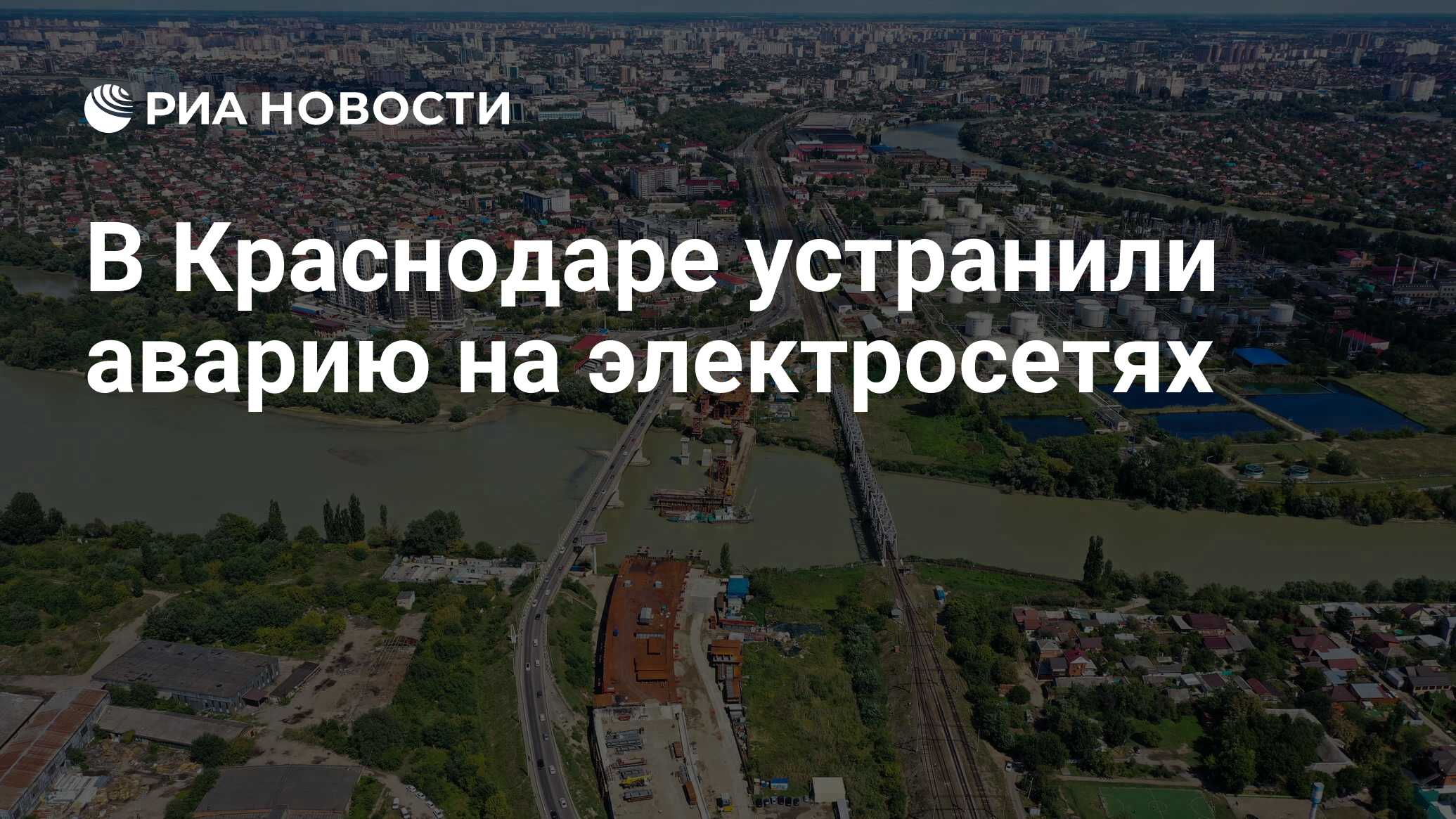 В Краснодаре устранили аварию на электросетях