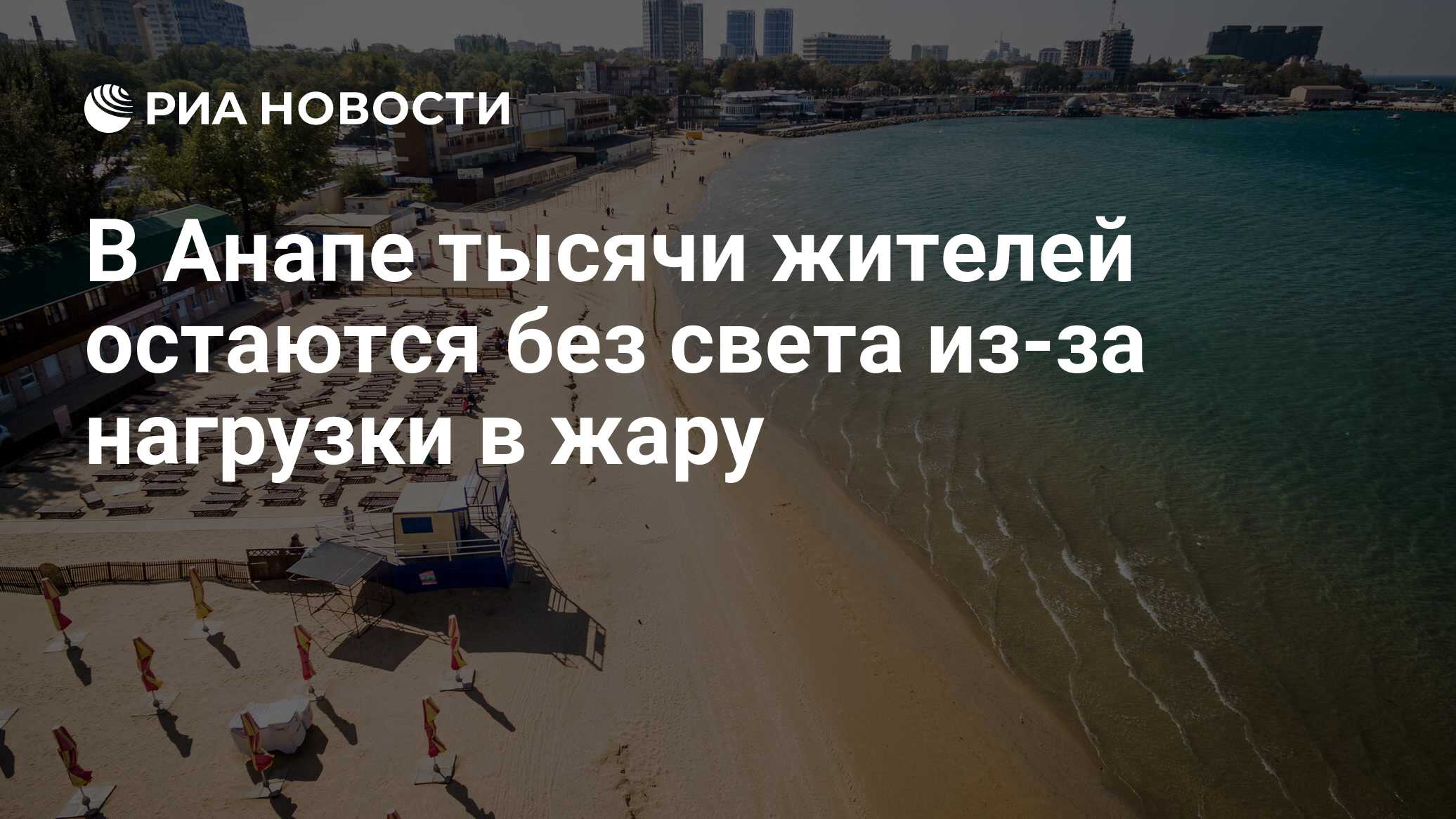 В Анапе тысячи жителей остаются без света из-за нагрузки в жару