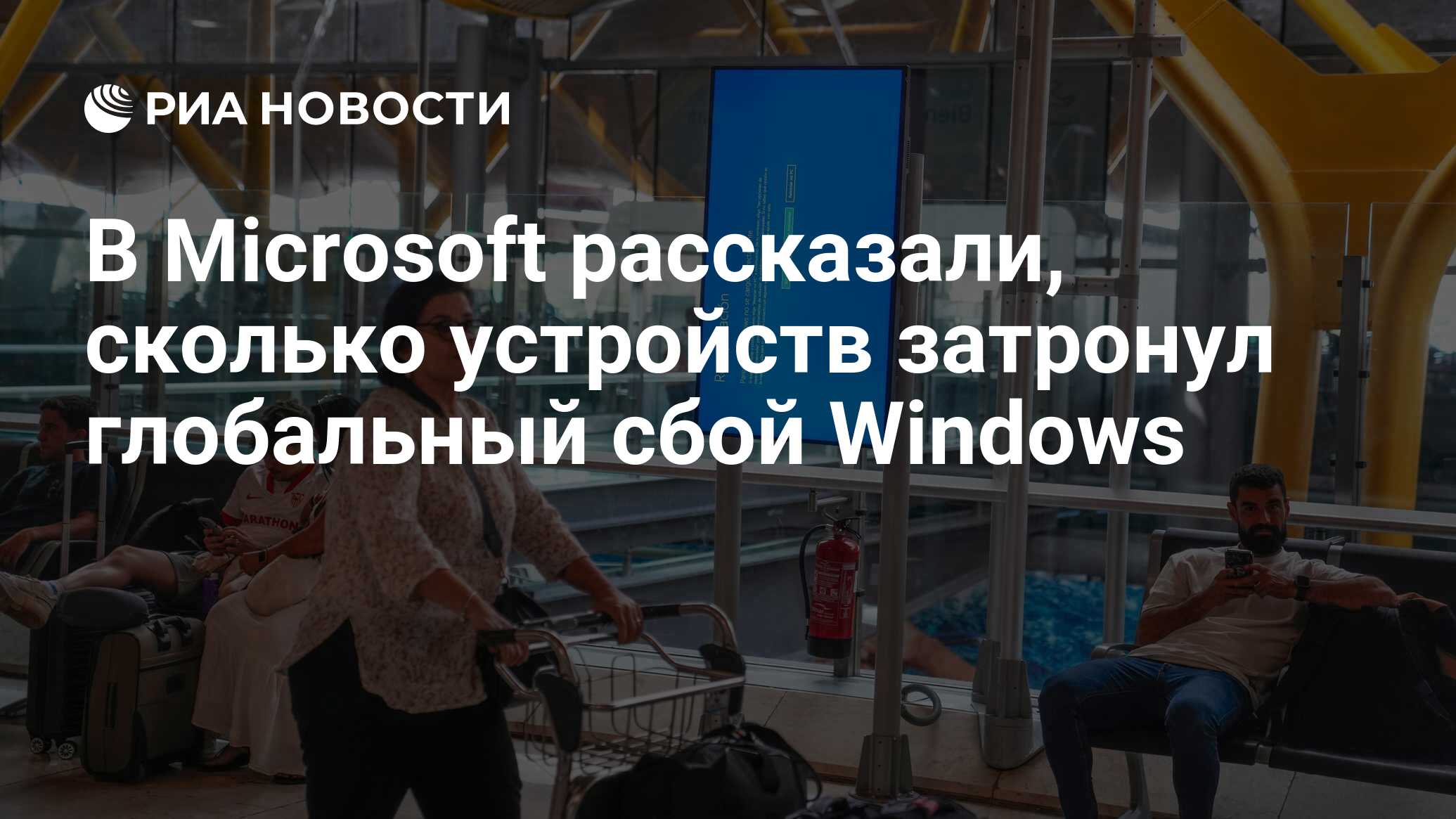 В Microsoft рассказали, сколько устройств затронул глобальный сбой Windows  - РИА Новости, 21.07.2024