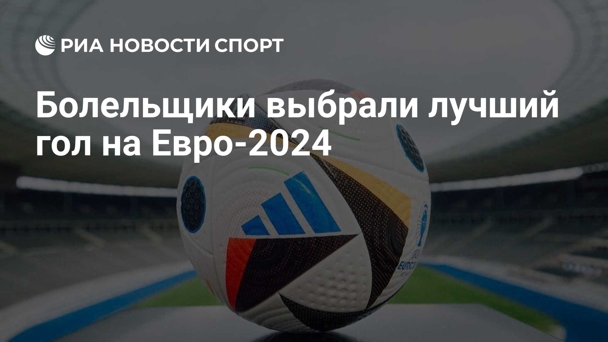 Все матчи чемпионата европы по футболу 2024