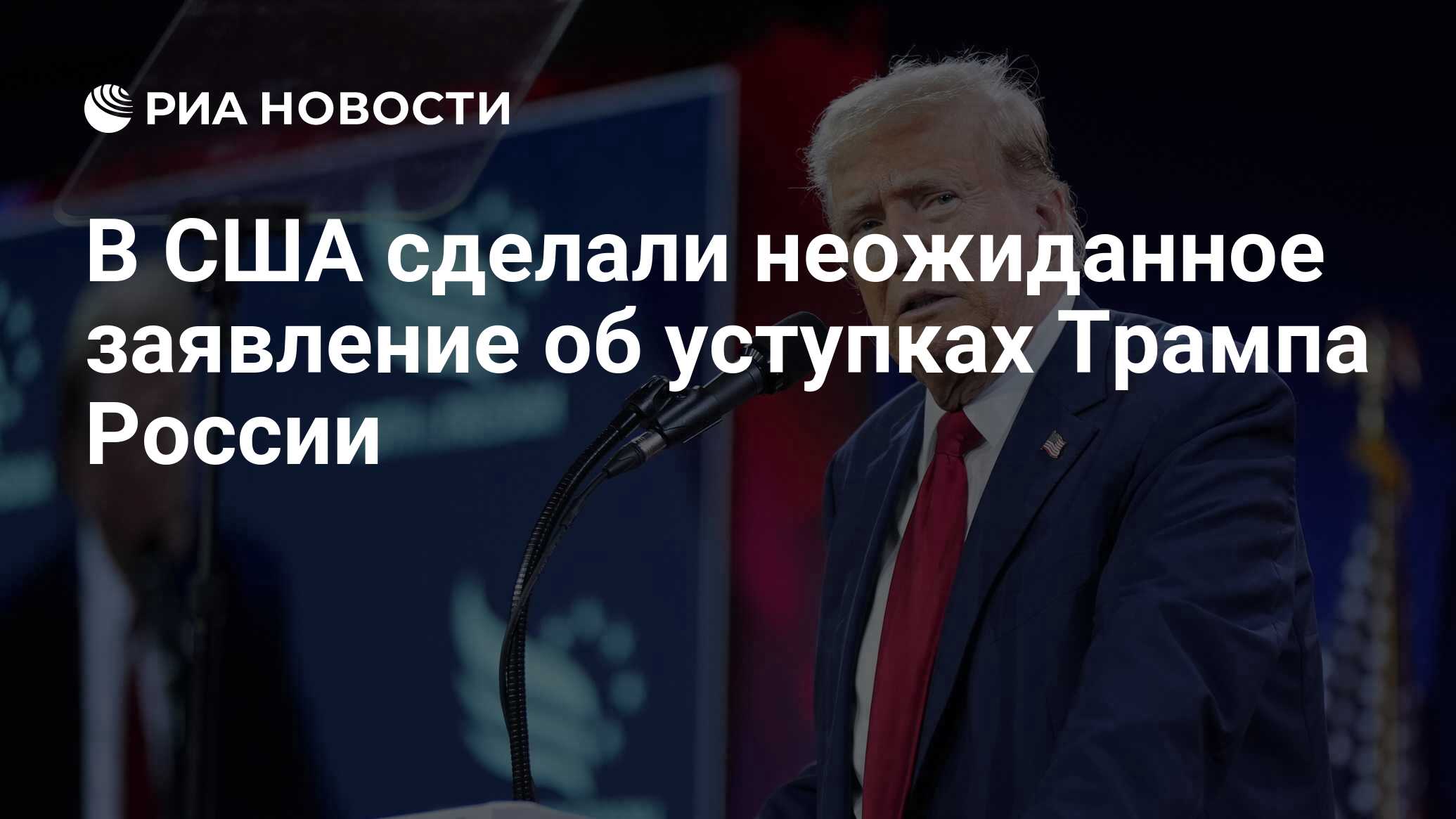 В США сделали неожиданное заявление об уступках Трампа России - РИА  Новости, 21.07.2024