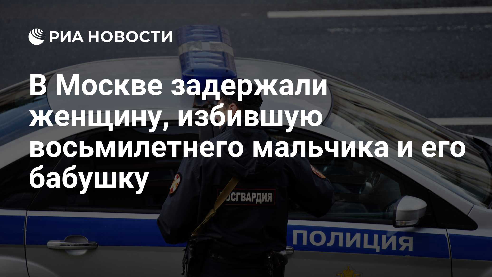 В Москве задержали женщину, избившую восьмилетнего мальчика и его бабушку -  РИА Новости, 21.07.2024