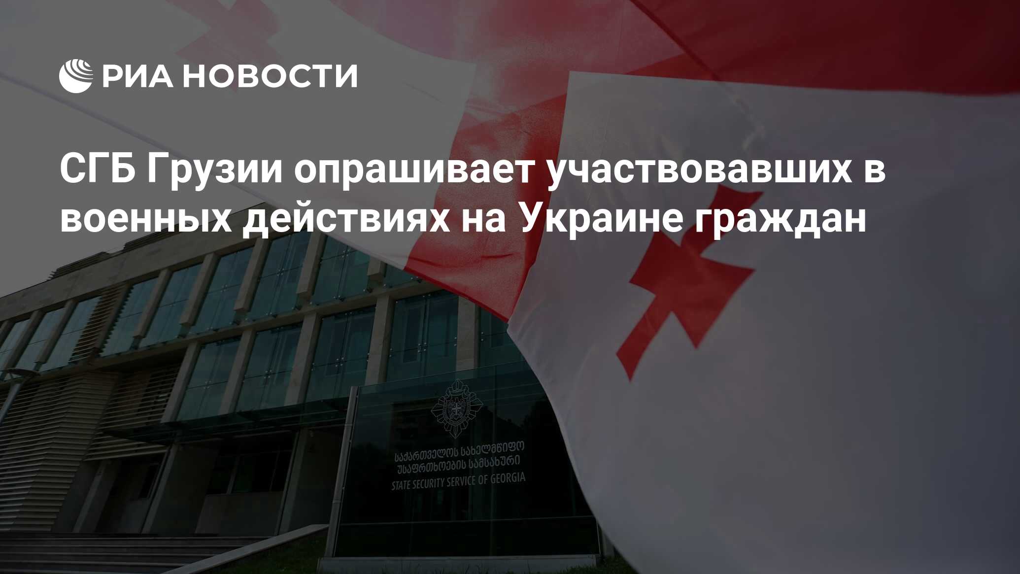 СГБ Грузии опрашивает участвовавших в военных действиях на Украине ...